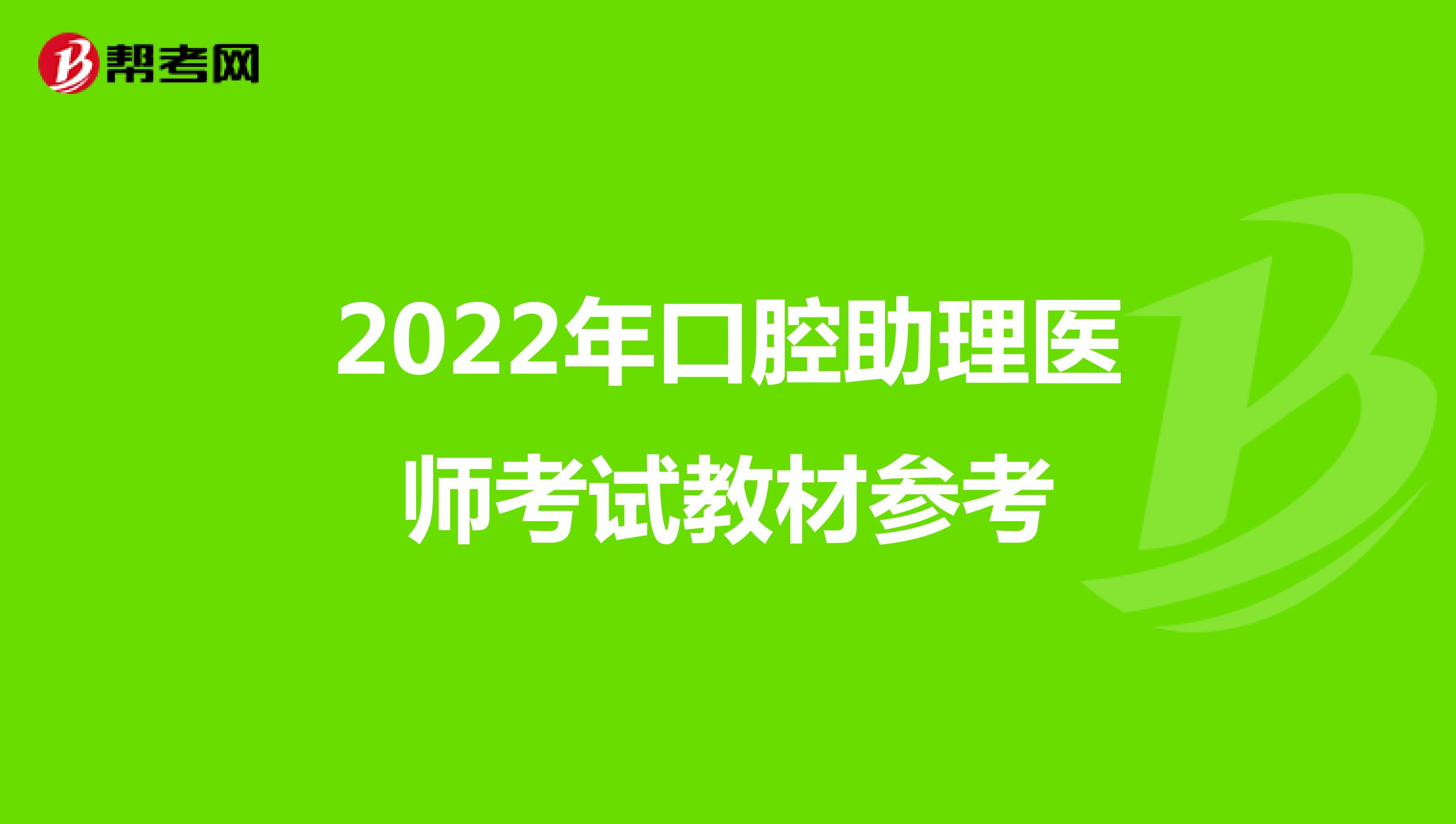 2022年口腔助理医师考试教材参考