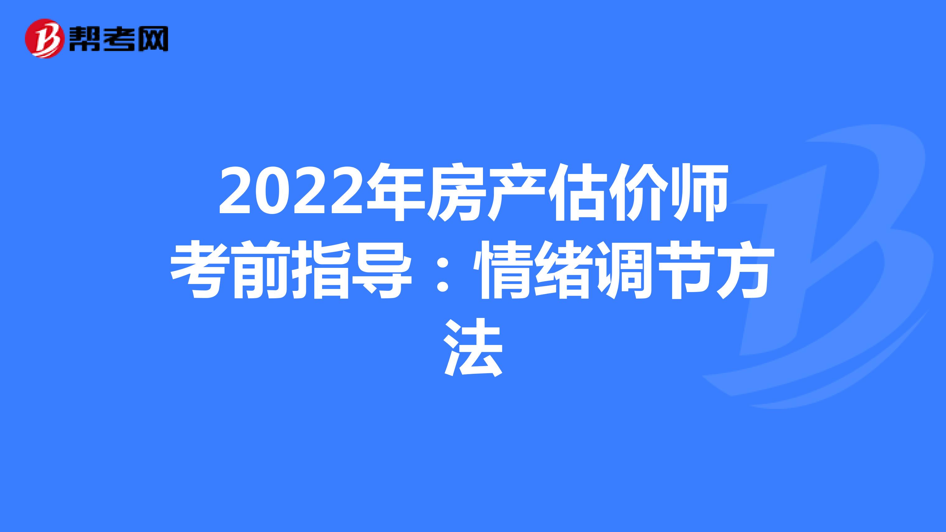 2022年房产估价师考前指导：情绪调节方法