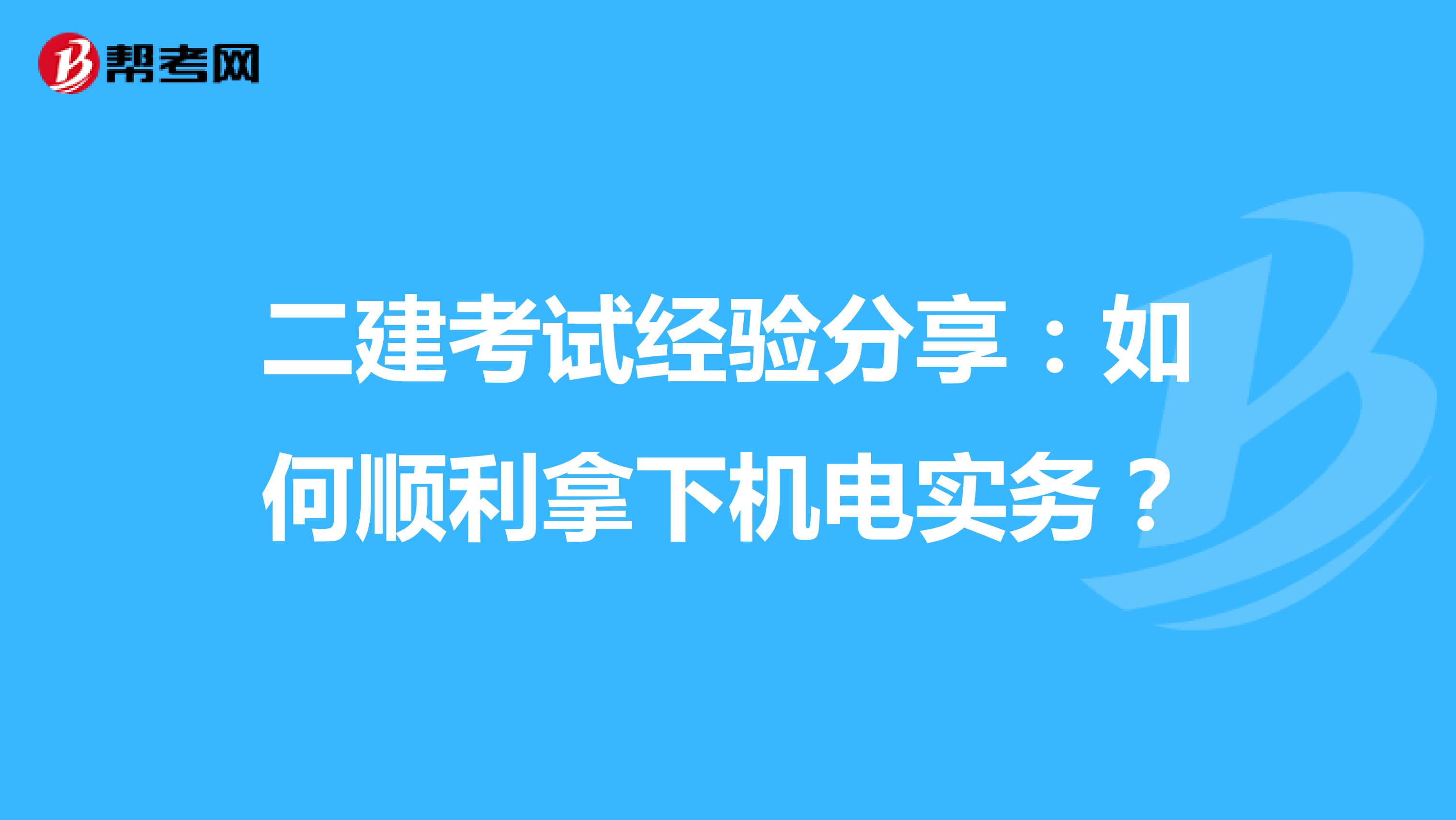 二建考試經(jīng)驗(yàn)分享:如何順利拿下機(jī)電實(shí)務(wù)?