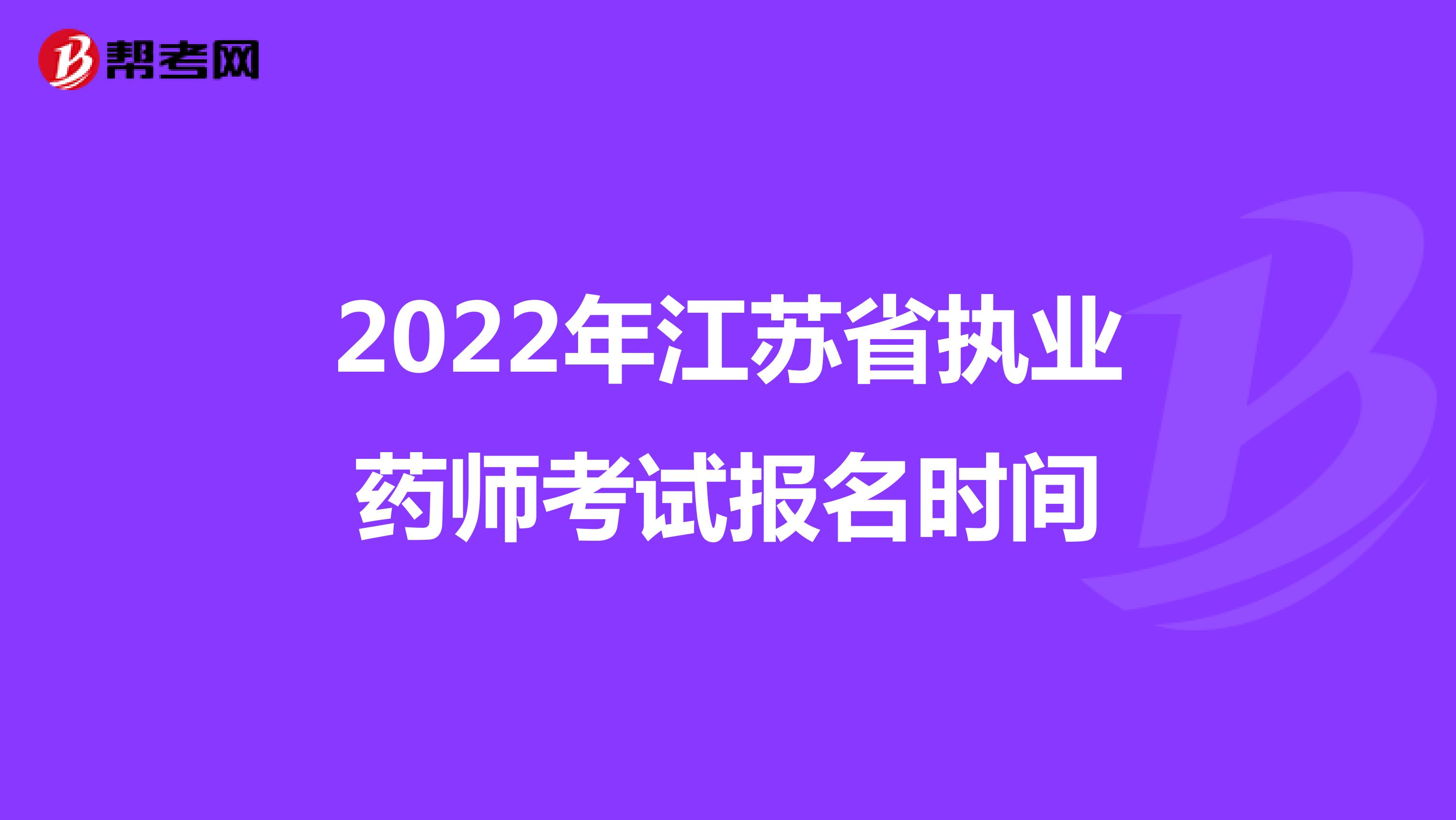 2022年江苏省执业药师考试报名时间