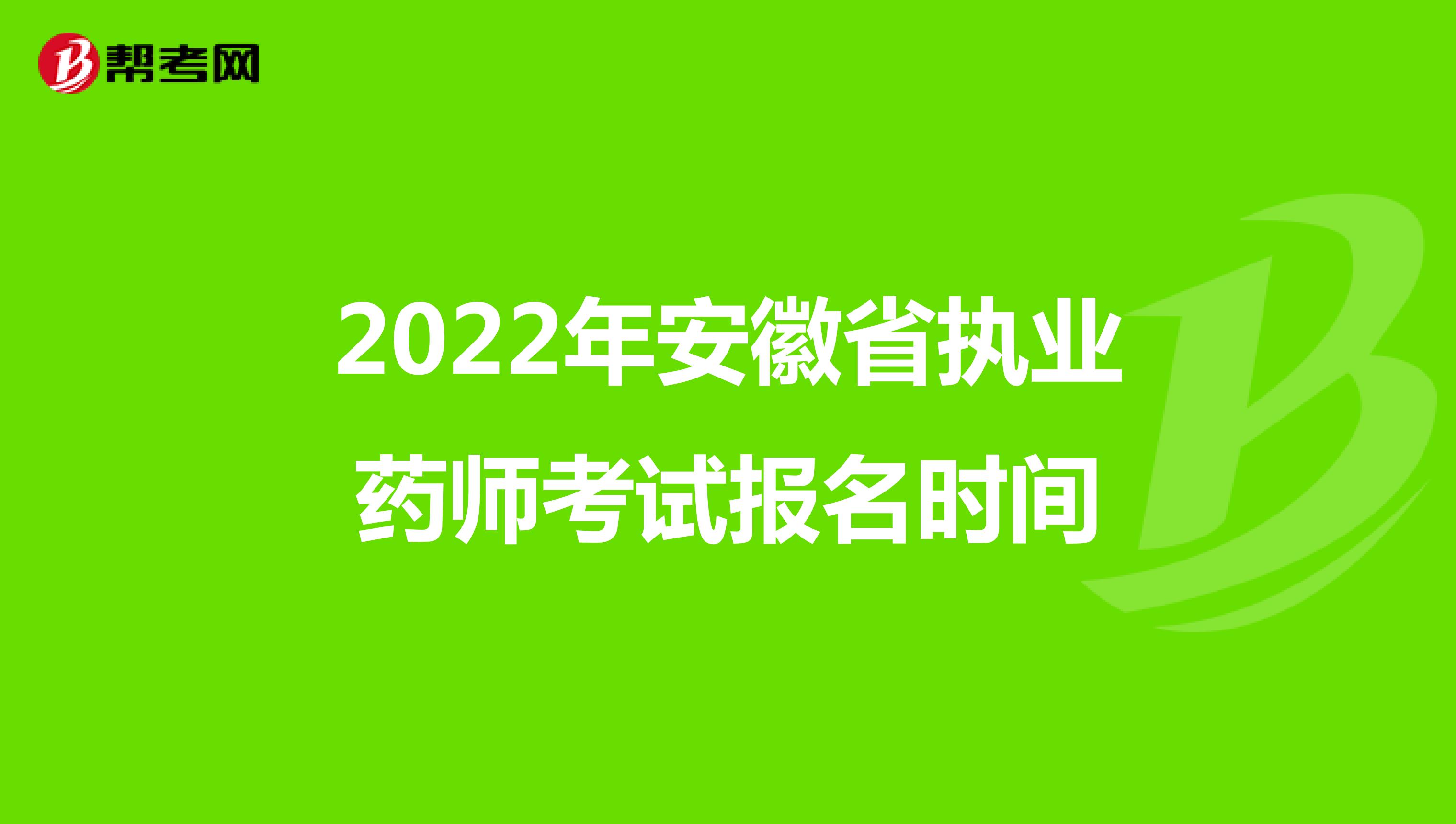 2022年安徽省执业药师考试报名时间