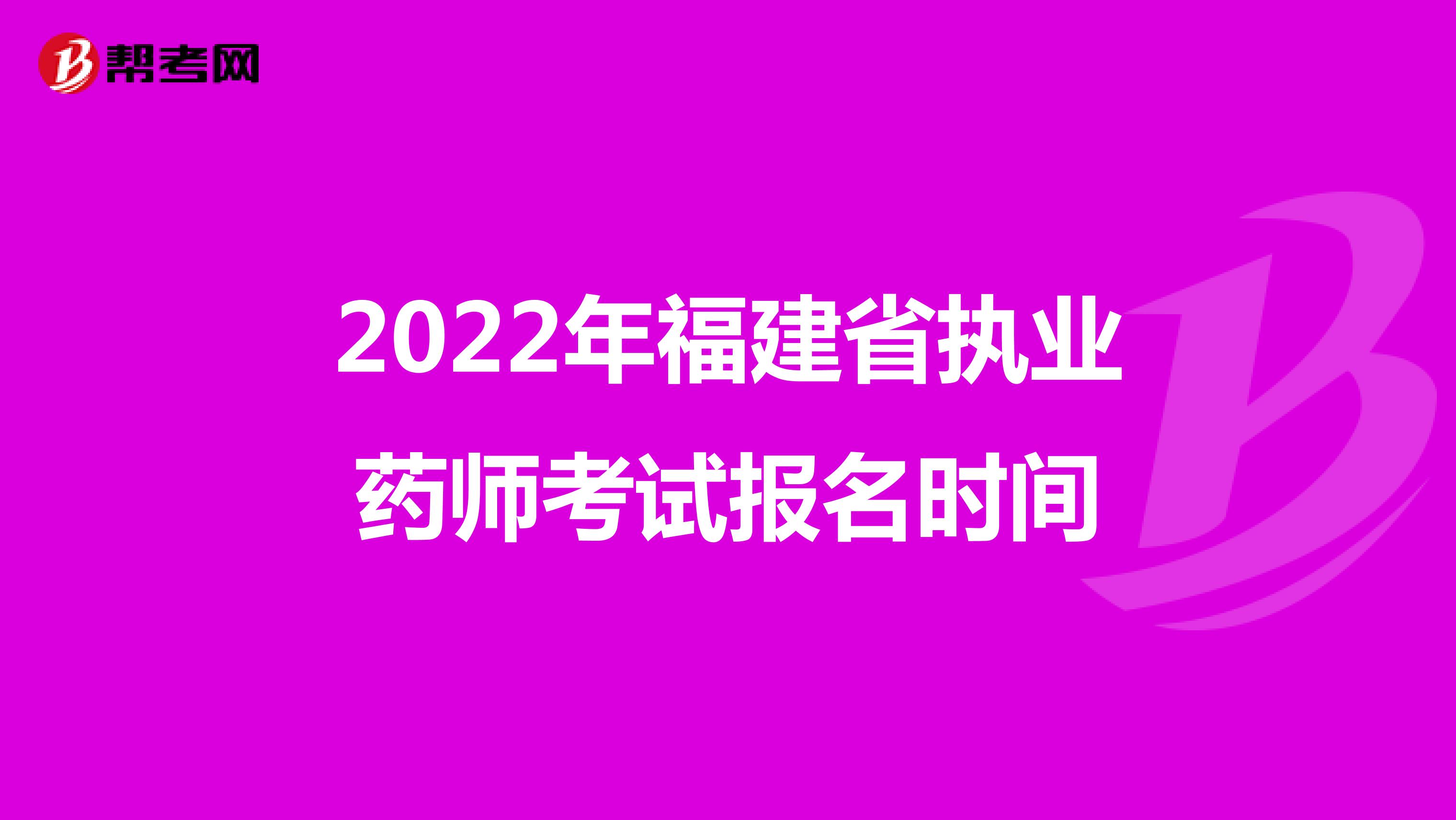 2022年福建省执业药师考试报名时间