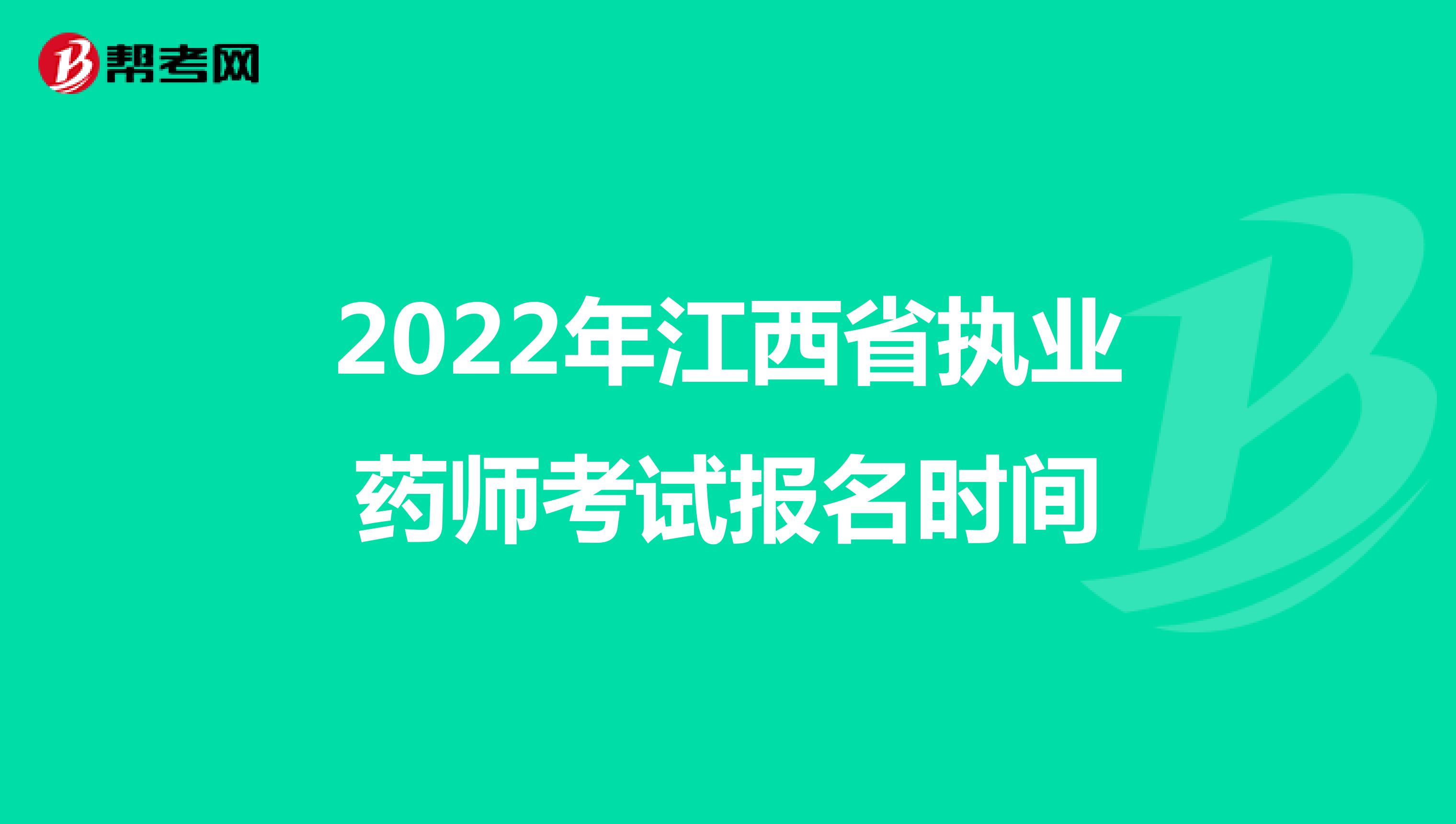 2022年江西省执业药师考试报名时间