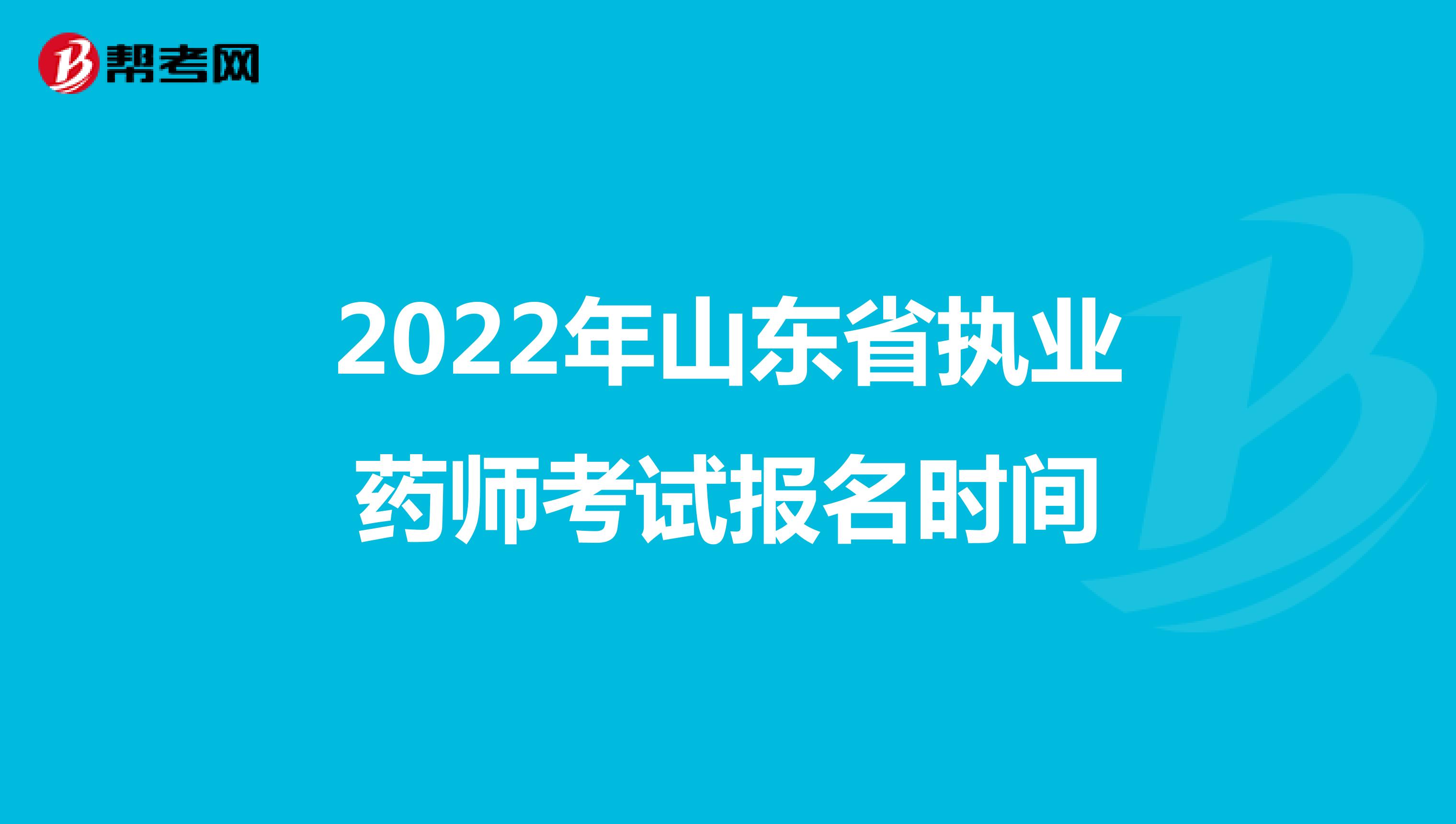 2022年山东省执业药师考试报名时间