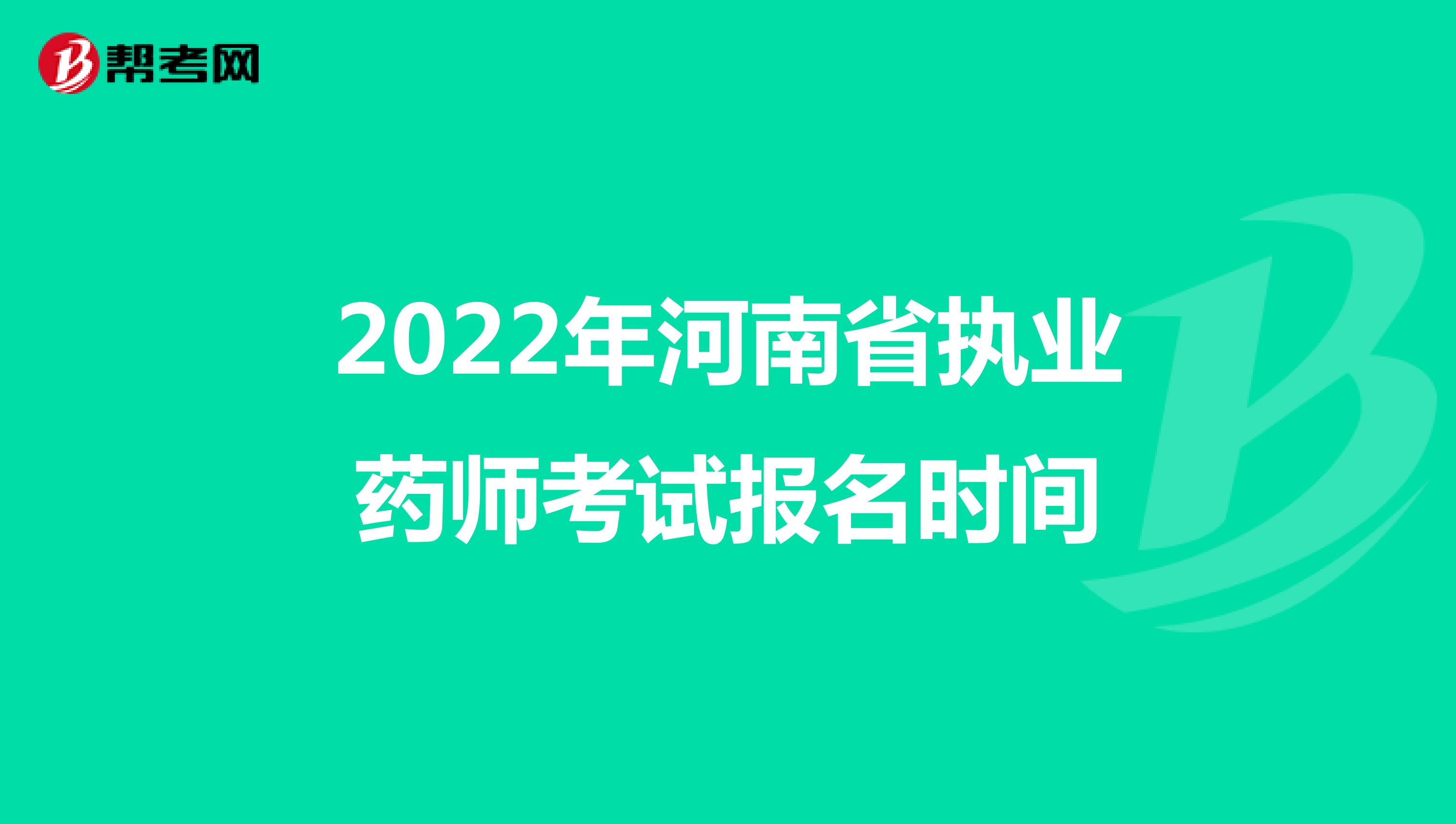 2022年河南省执业药师考试报名时间