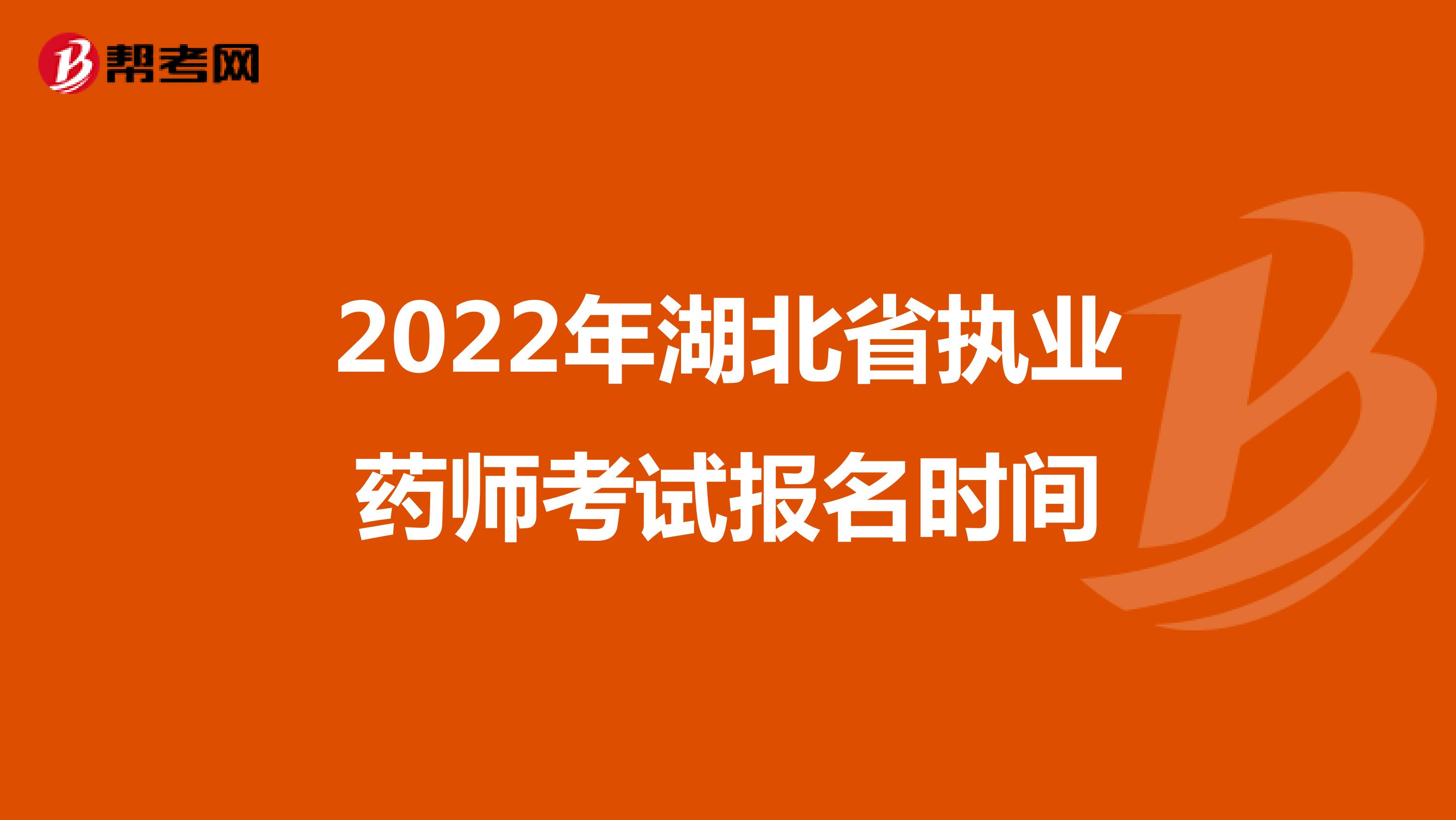 2022年湖北省执业药师考试报名时间