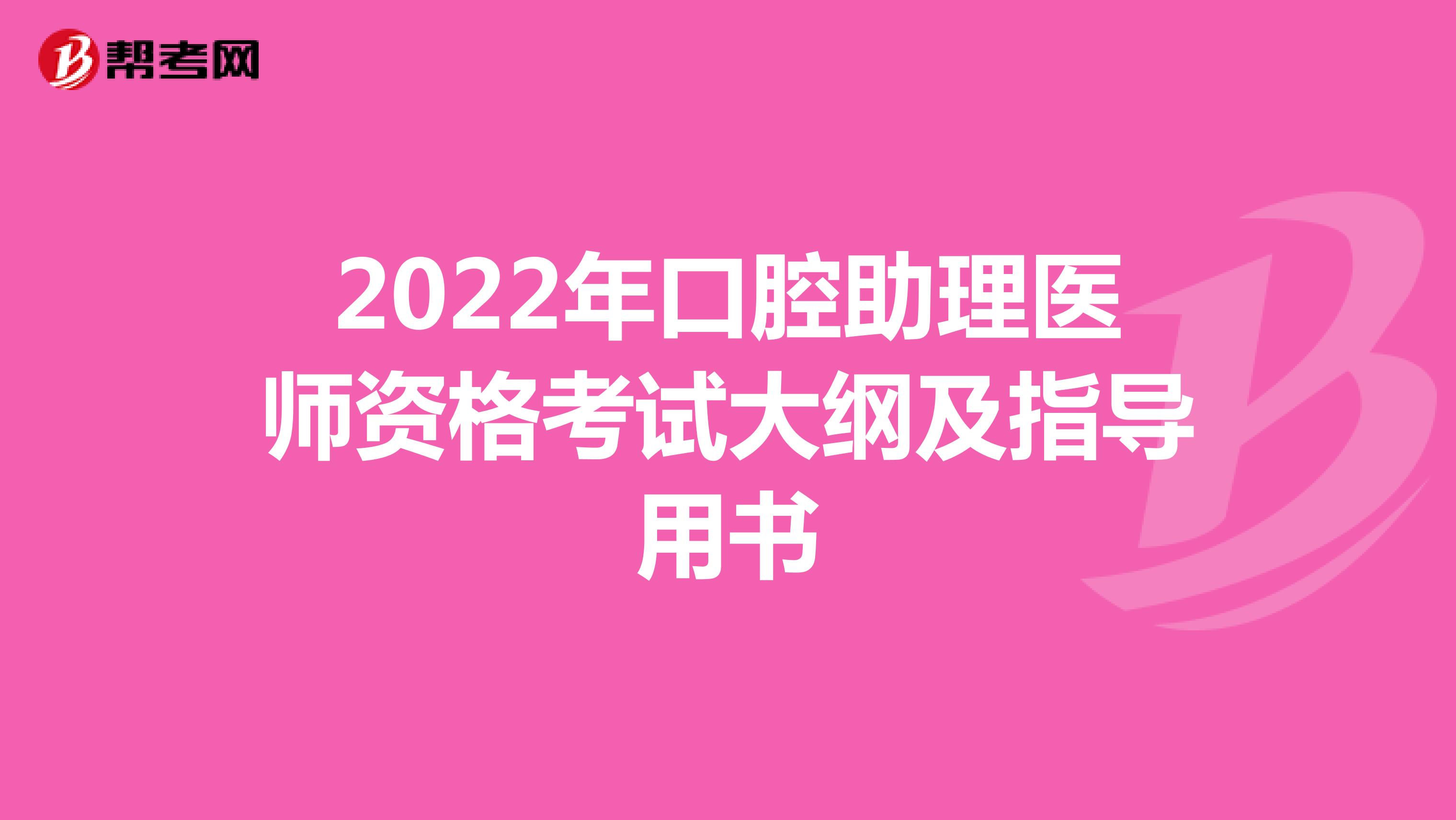 2022年口腔助理醫師資格考試大綱及指導用書