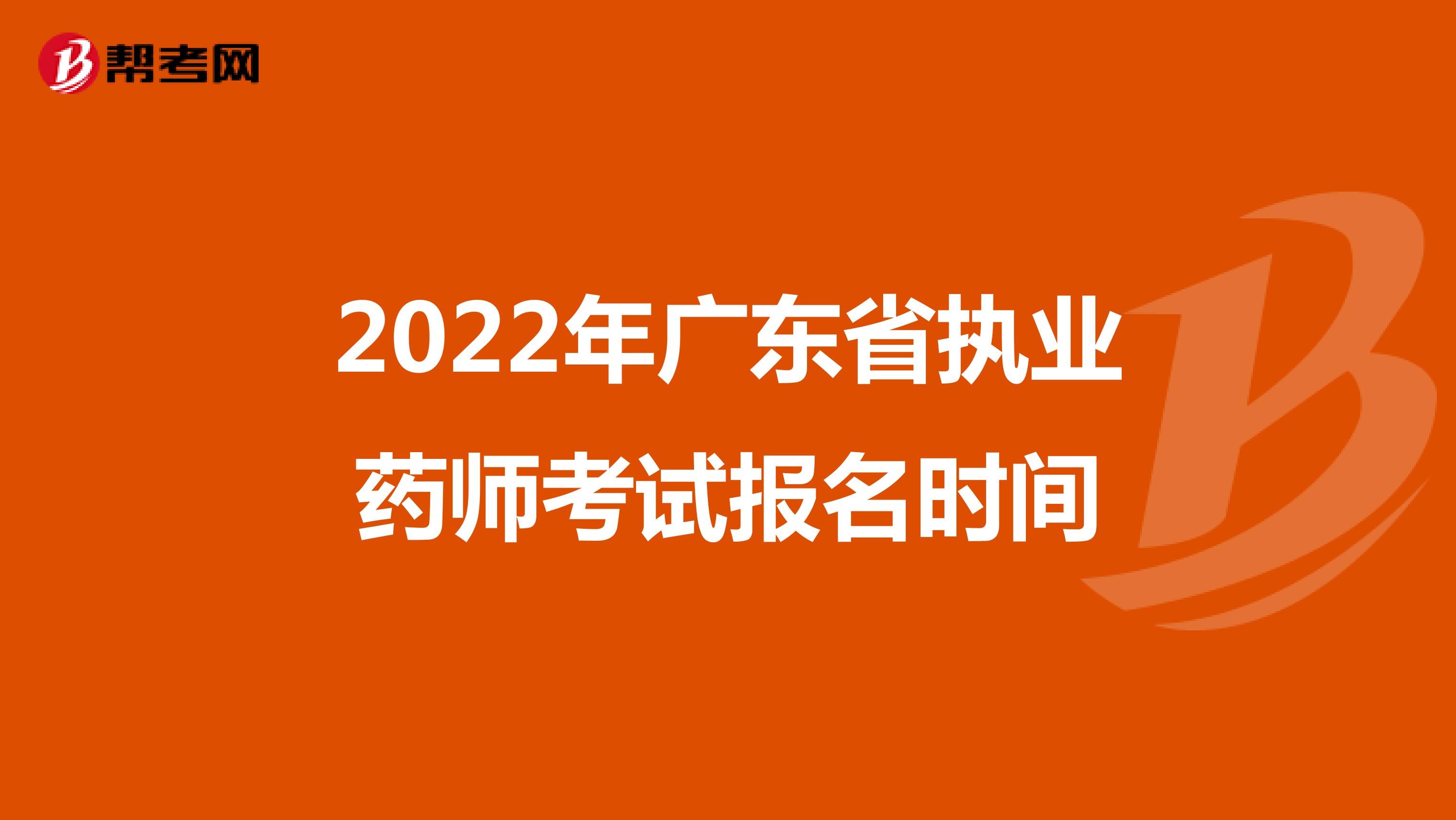 2022年广东省执业药师考试报名时间