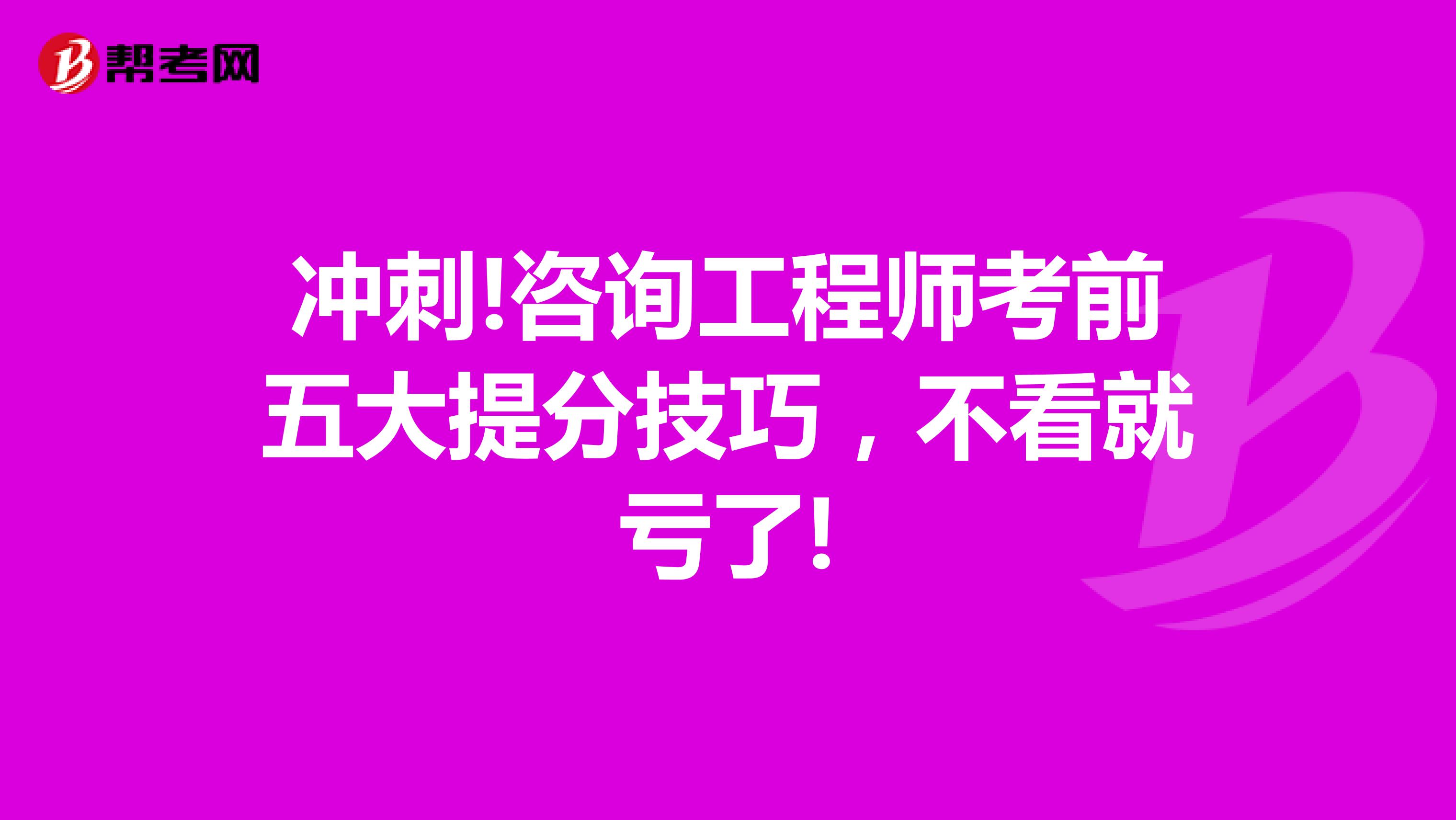 冲刺!咨询工程师考前五大提分技巧，不看就亏了!