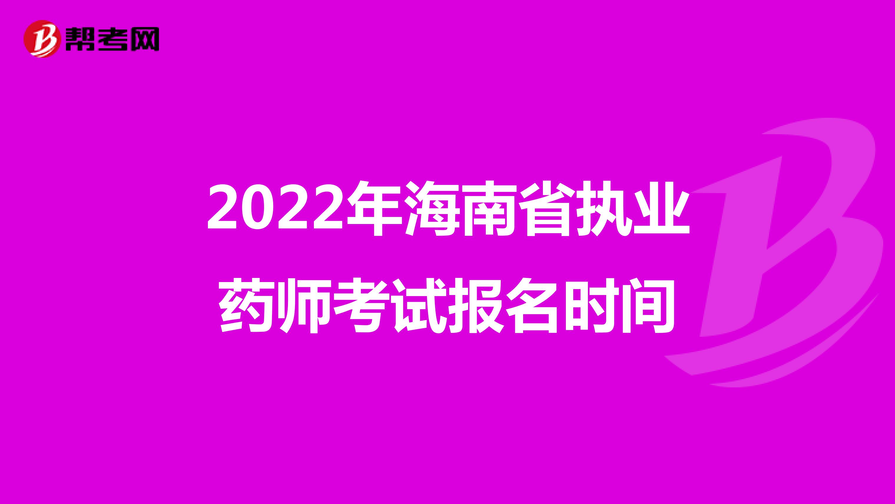 2022年海南省执业药师考试报名时间