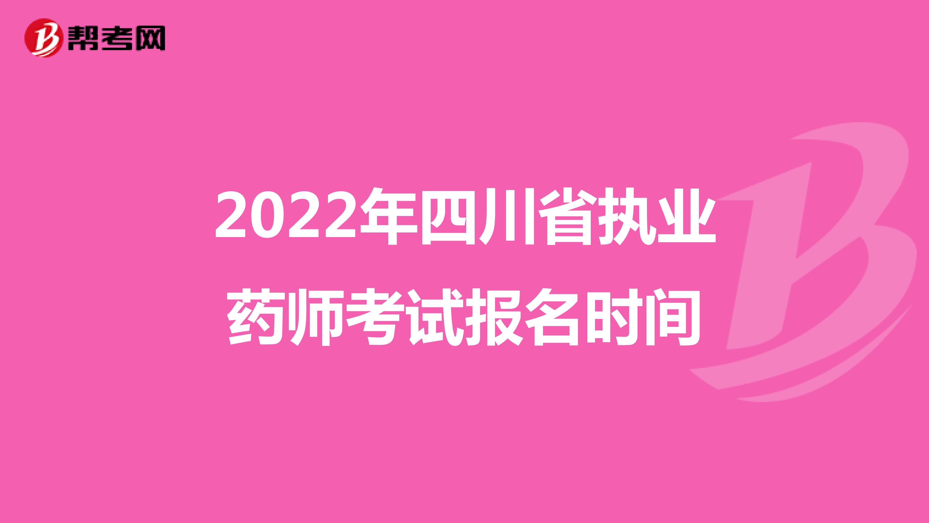 2022年四川省执业药师考试报名时间