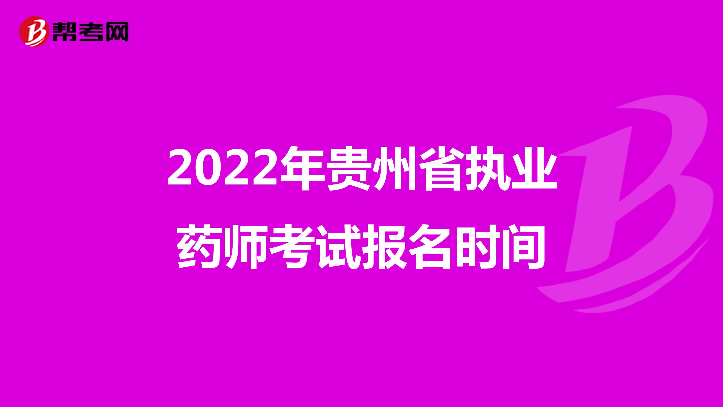 2022年贵州省执业药师考试报名时间