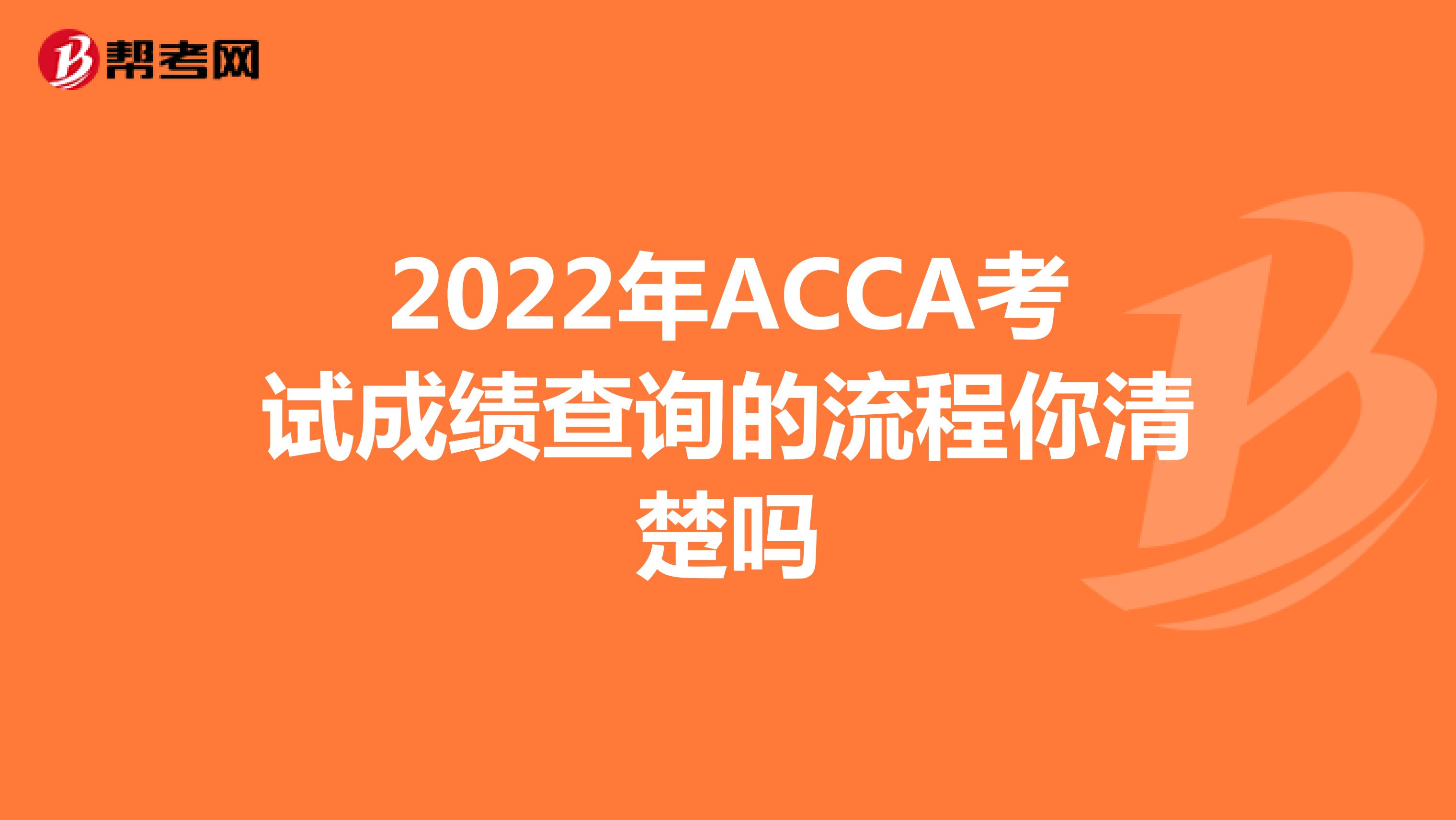 2022年ACCA考试成绩查询的流程你清楚吗