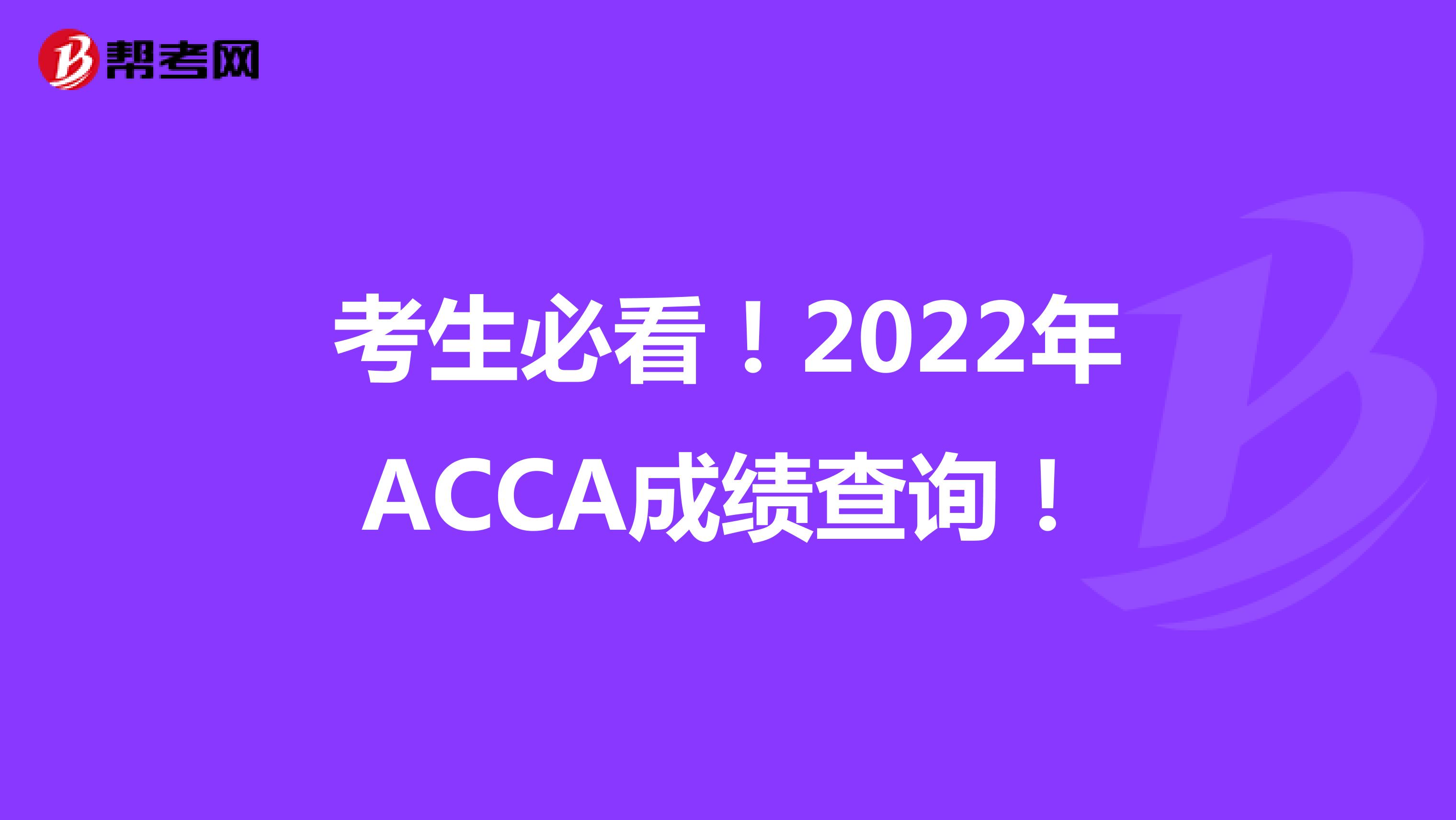 考生必看！2022年ACCA成绩查询！