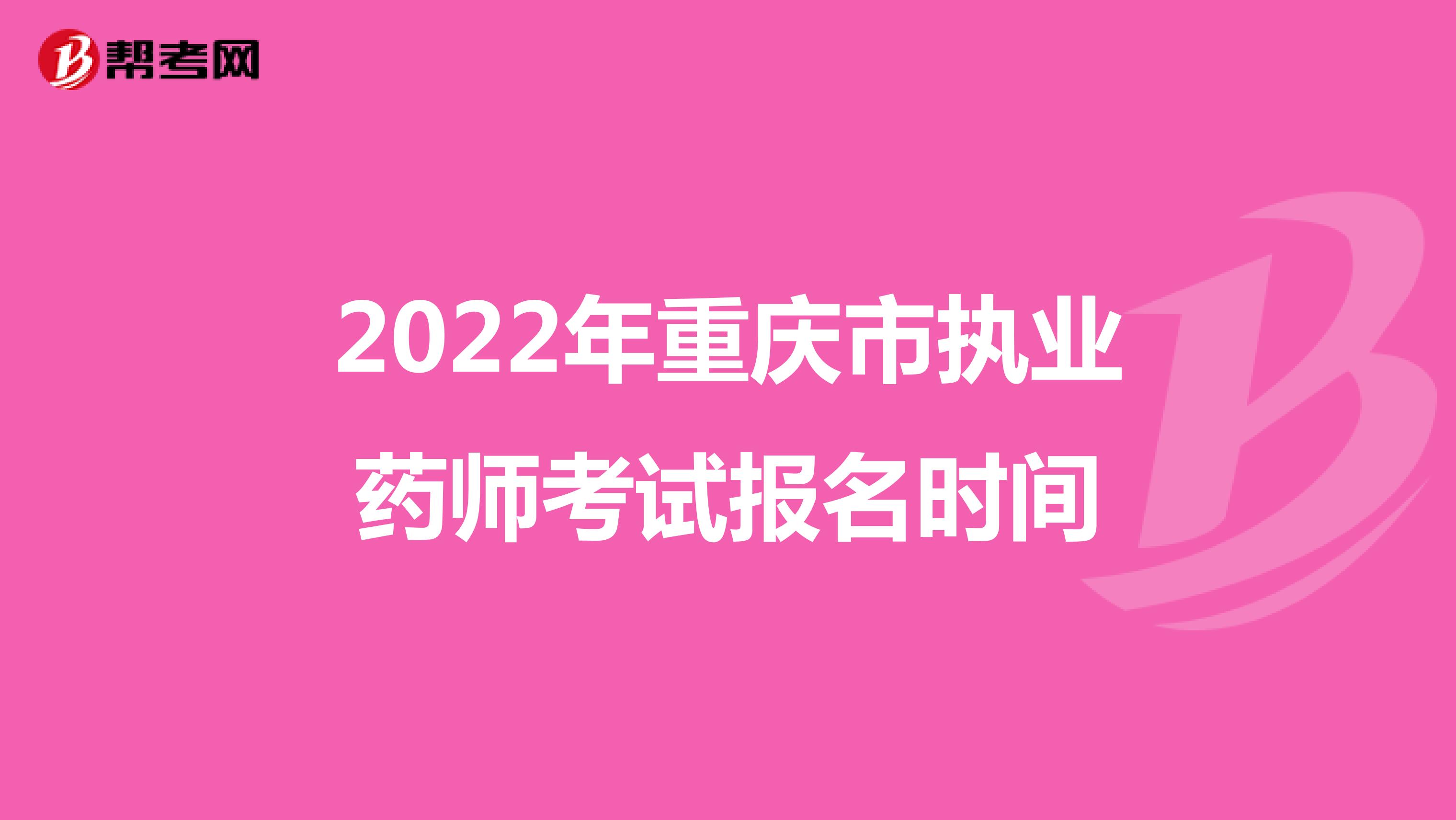 2022年重庆市执业药师考试报名时间