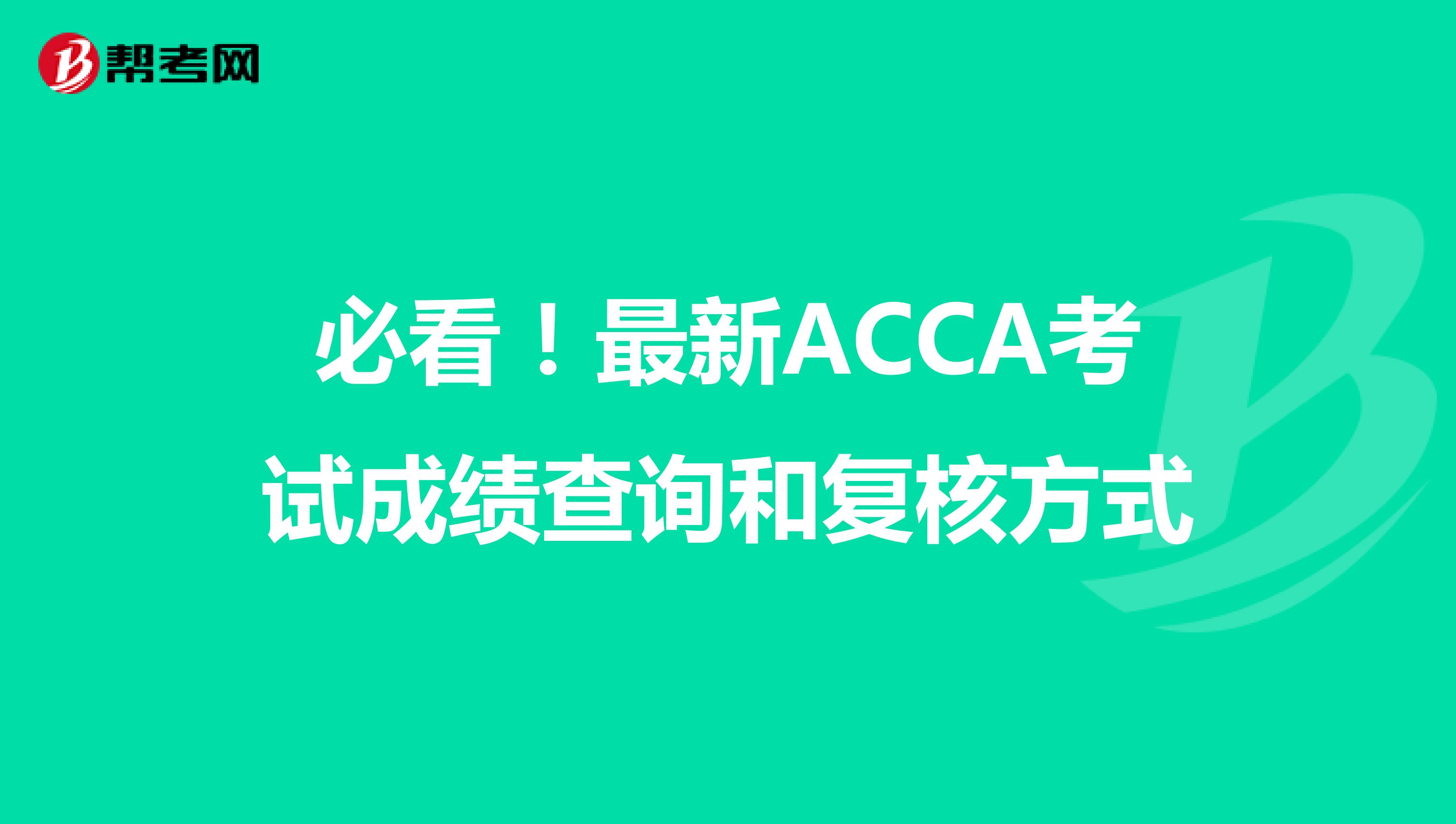 必看！最新ACCA考试成绩查询和复核方式
