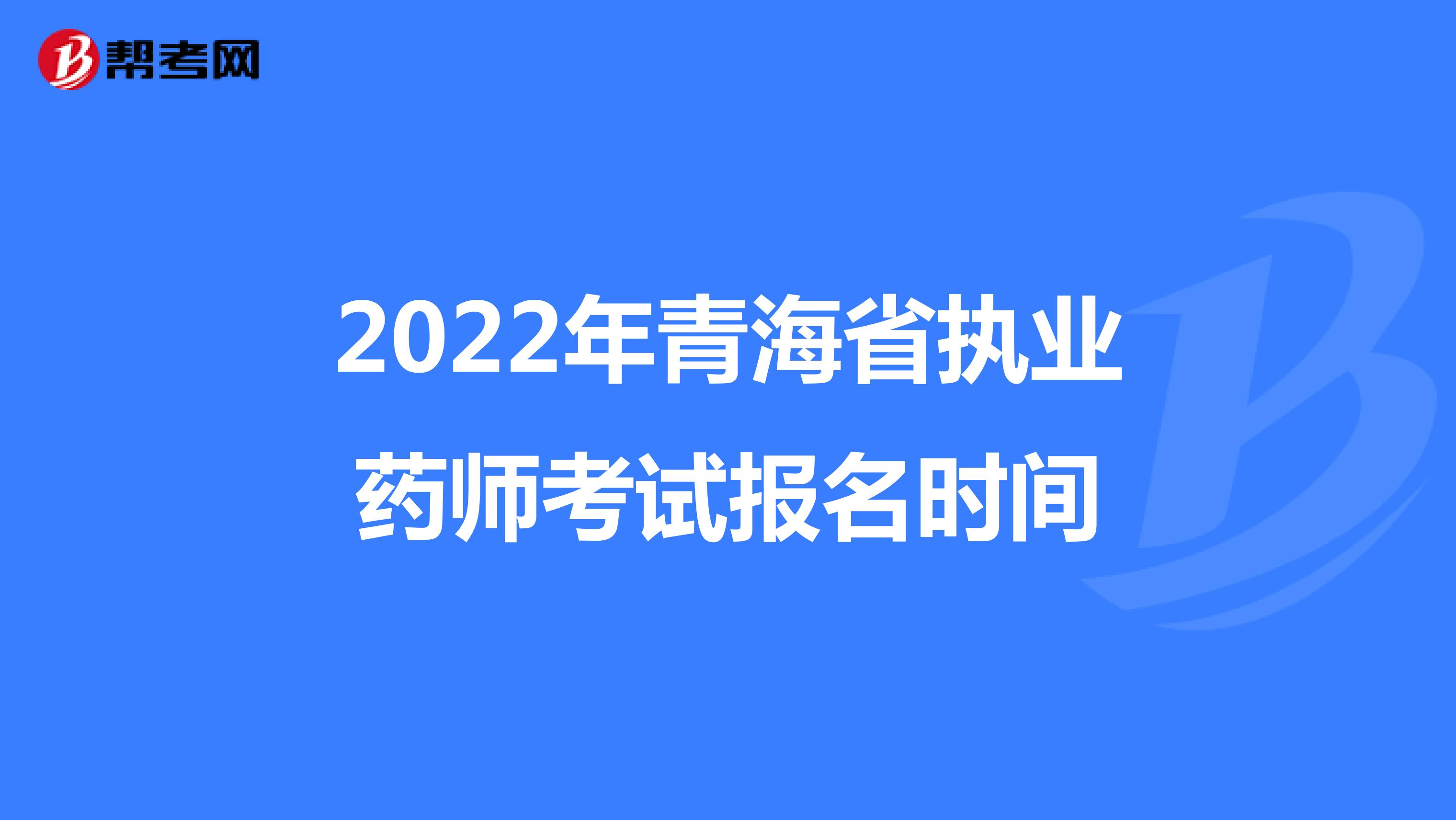 2022年青海省执业药师考试报名时间