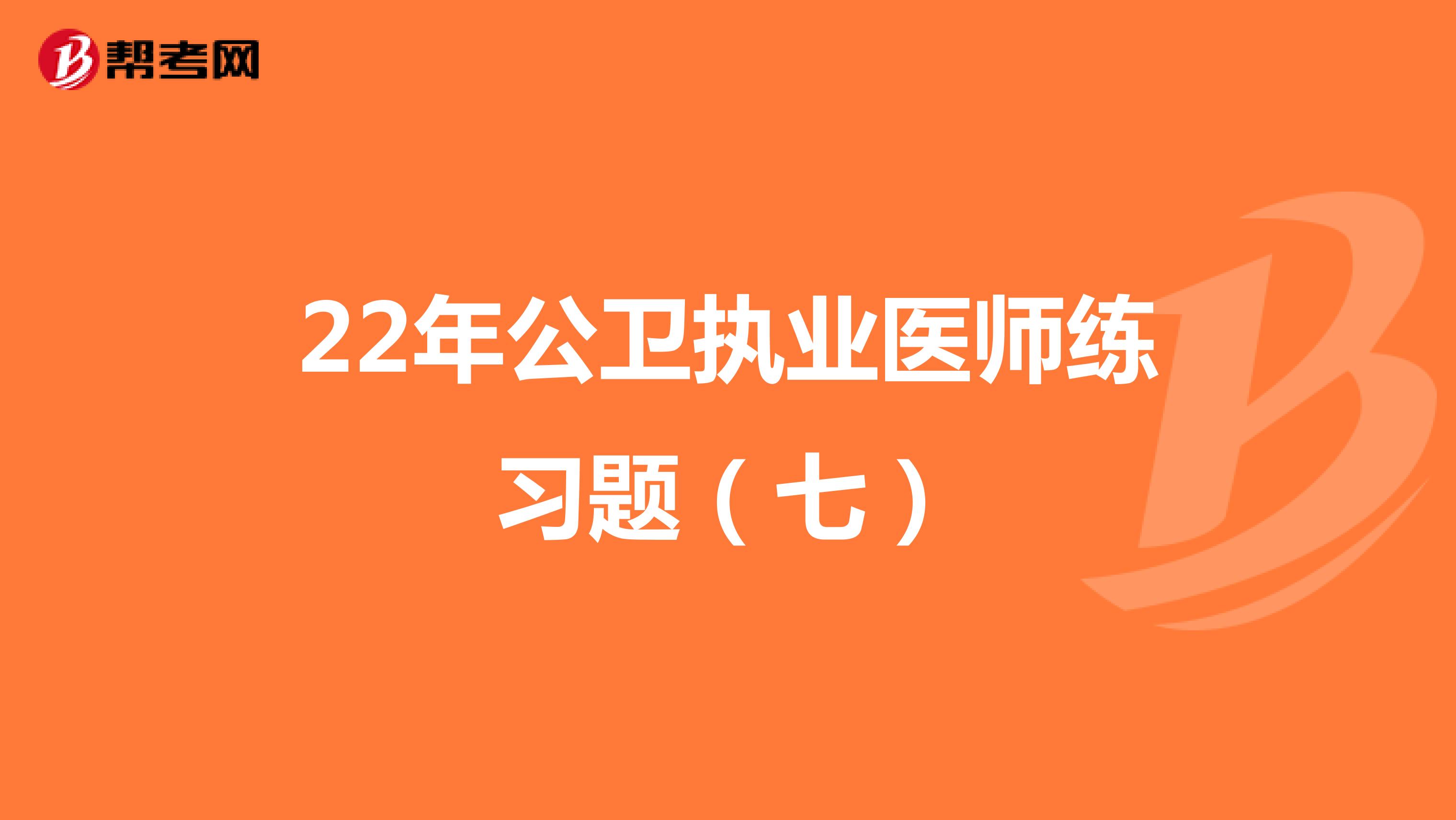 22年公卫执业医师练习题（七）