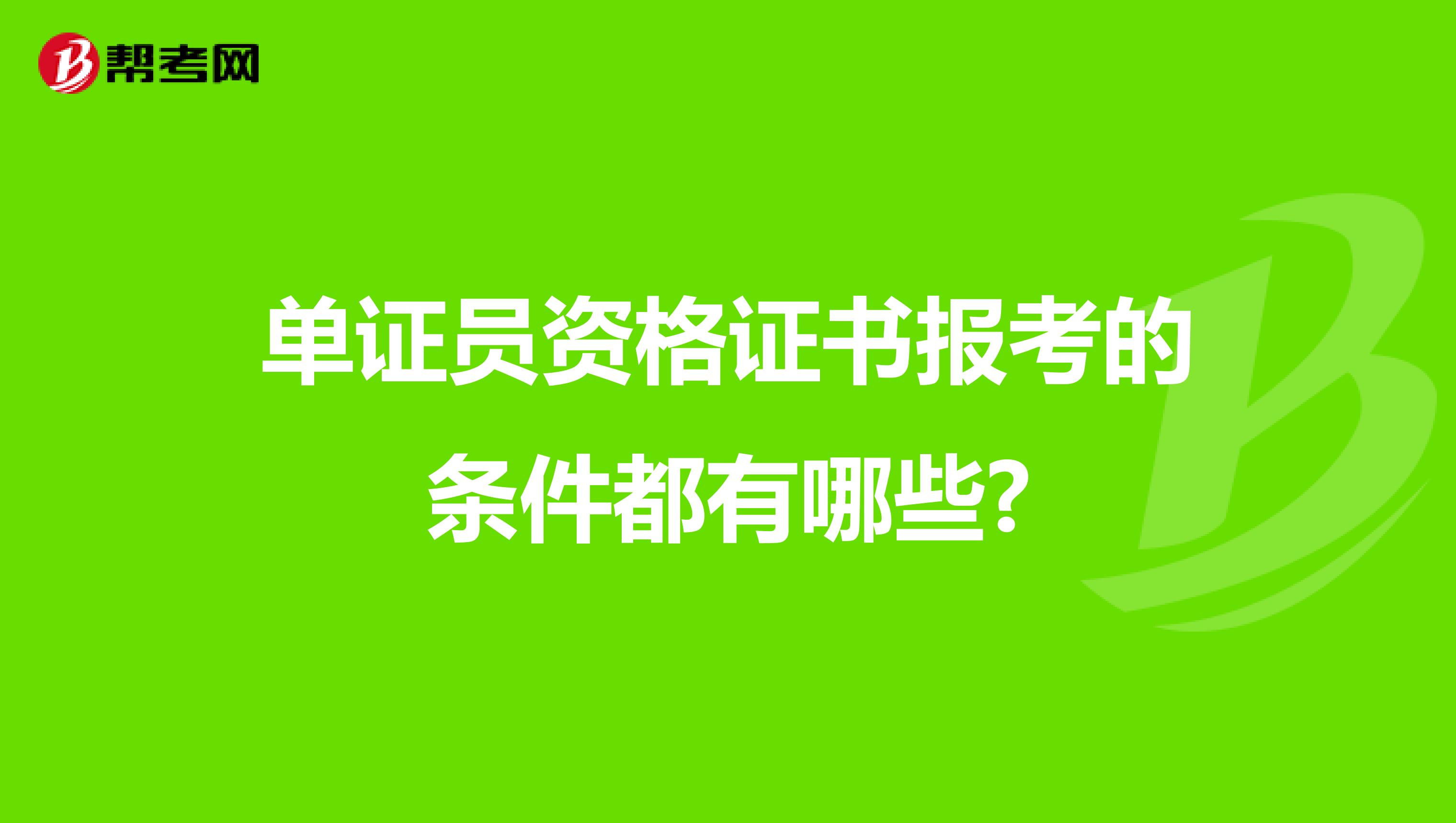 单证员资格证书报考的条件都有哪些?