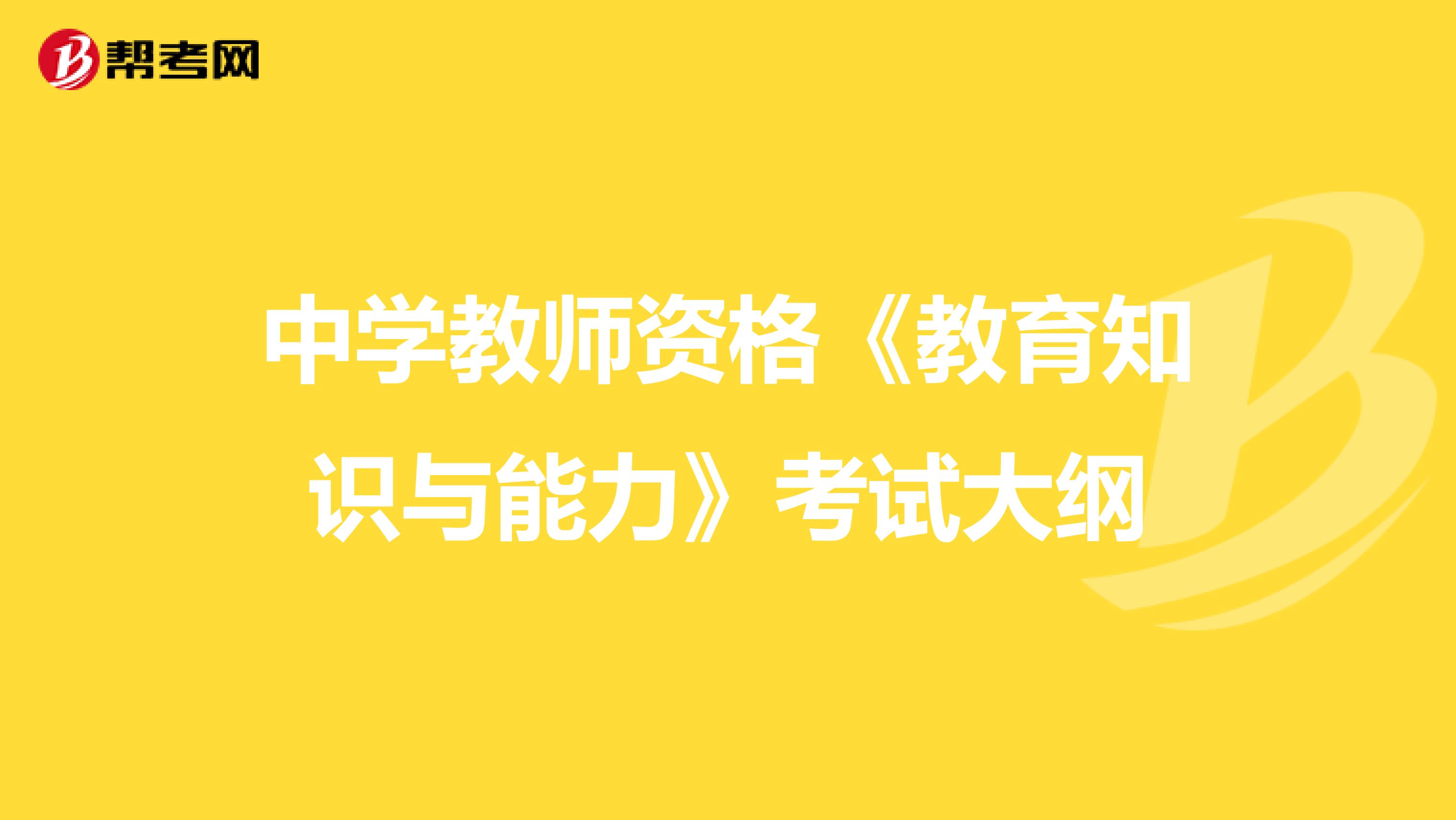中学教师资格《教育知识与能力》考试大纲