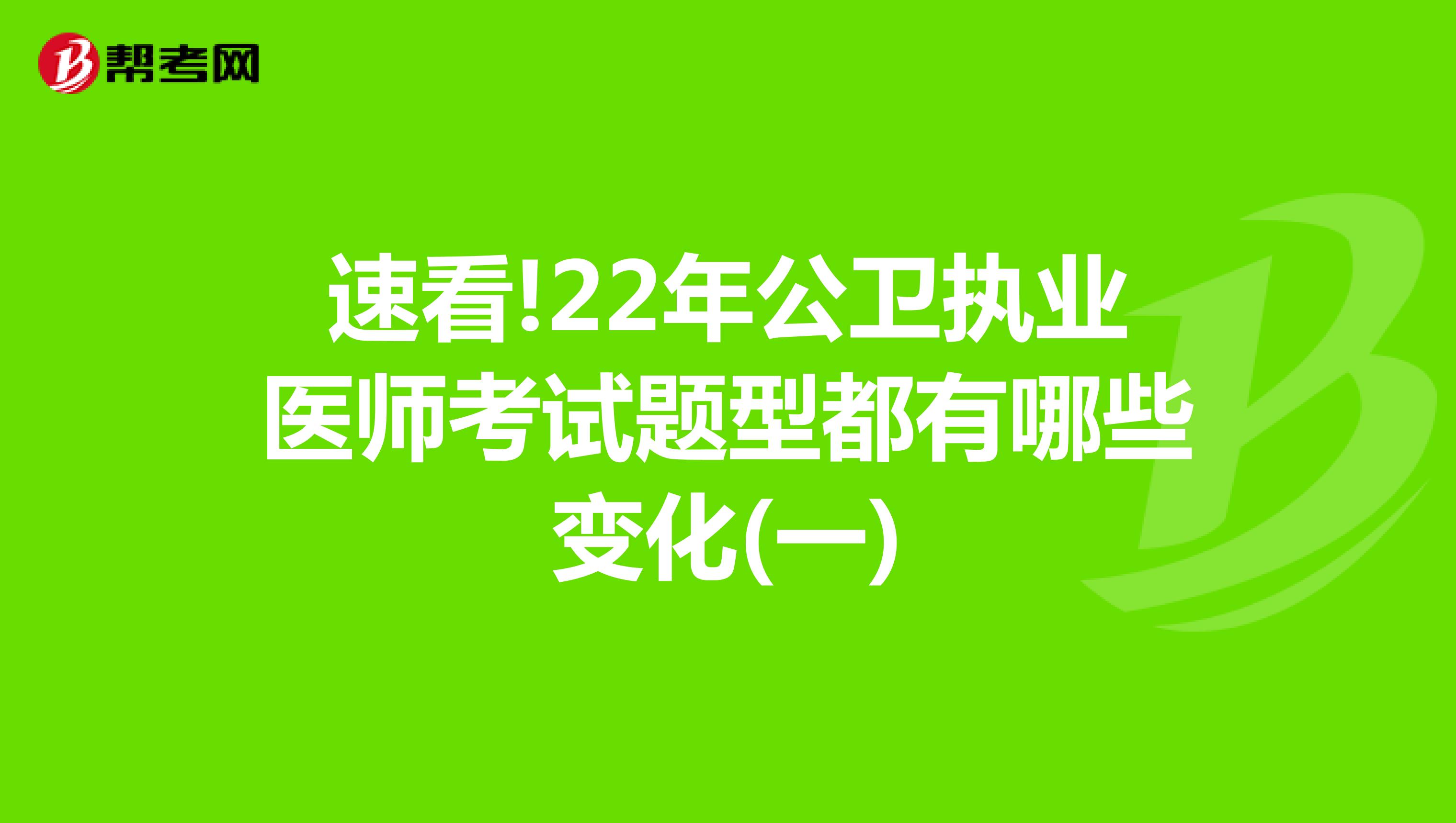速看!22年公卫执业医师考试题型都有哪些变化(一)