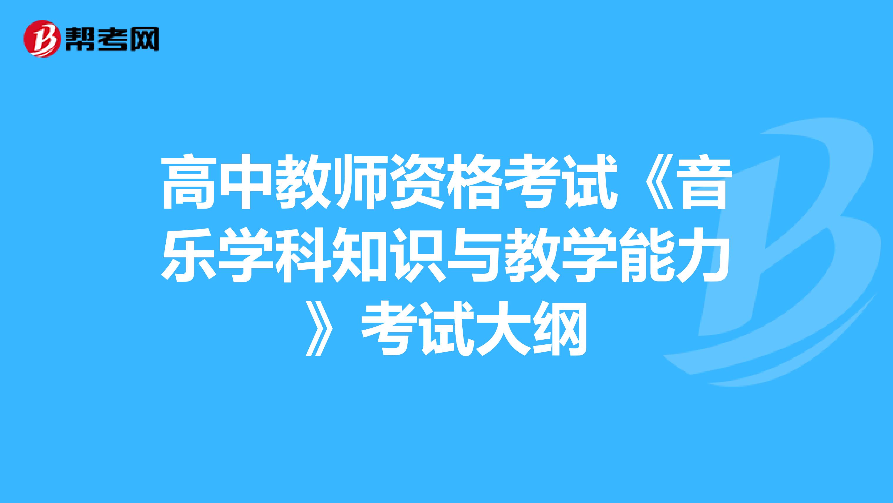 高中教师资格考试《音乐学科知识与教学能力》考试大纲