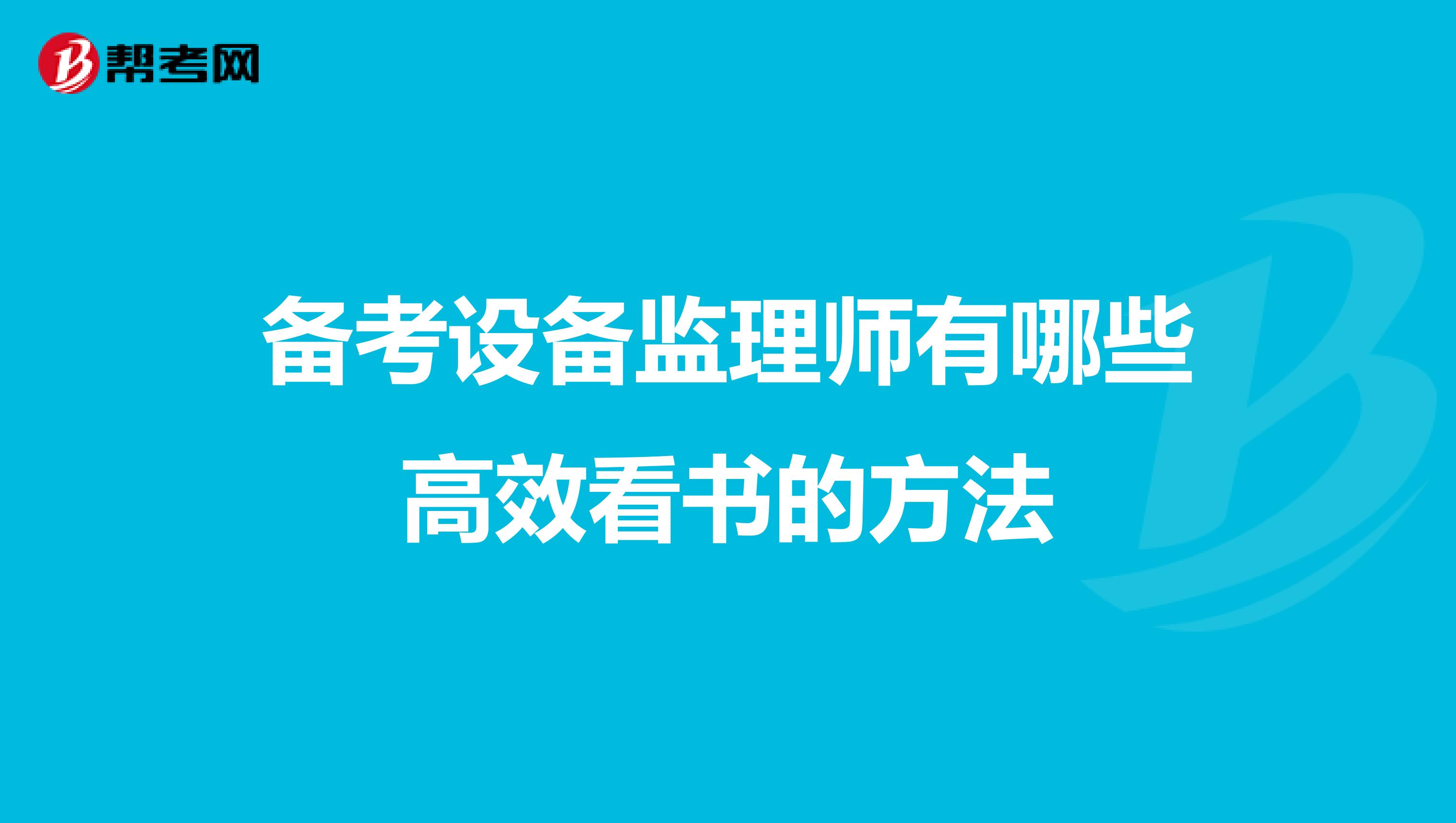 备考设备监理师有哪些高效看书的方法