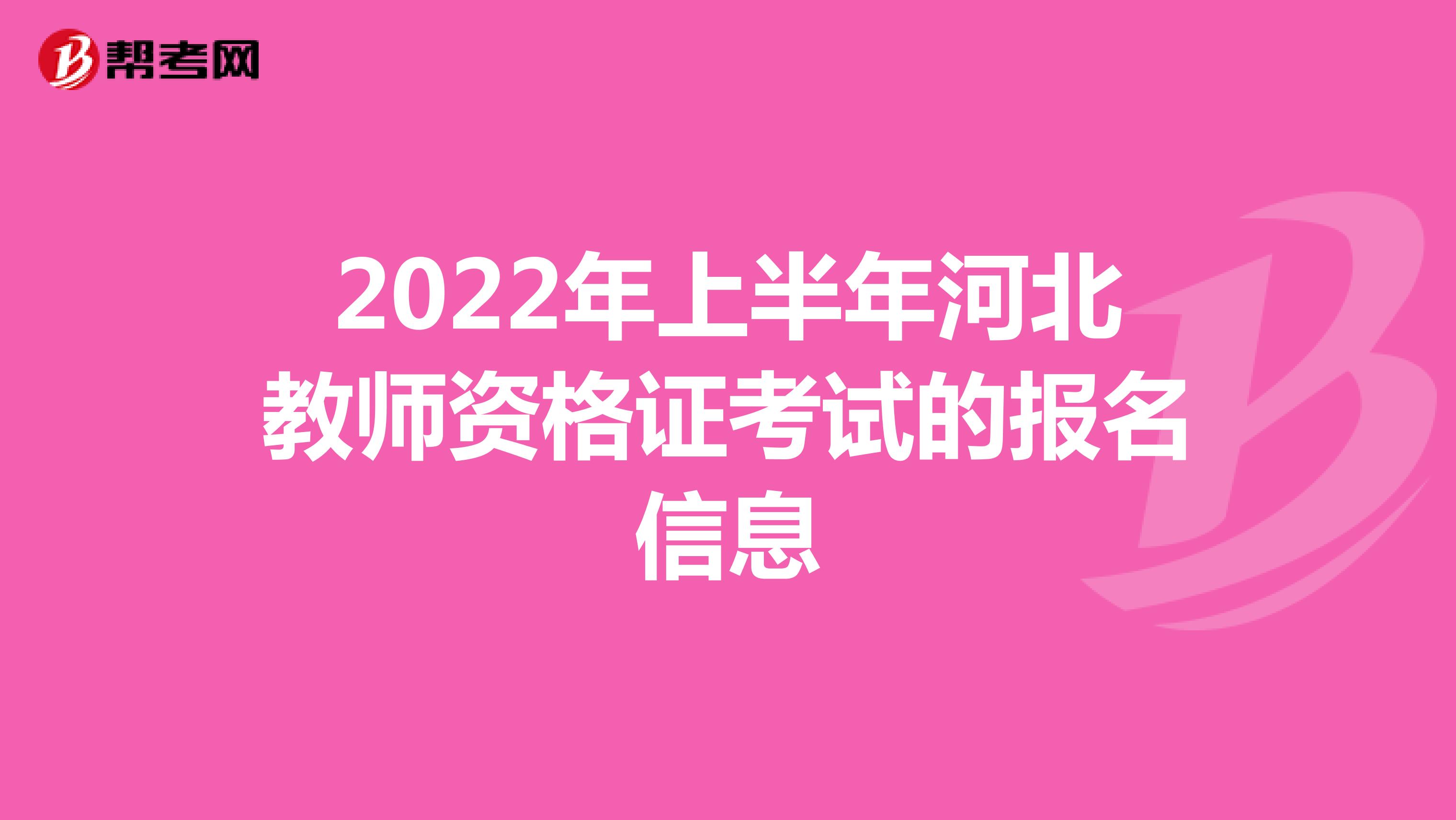 2022年上半年河北教师资格证考试的报名信息