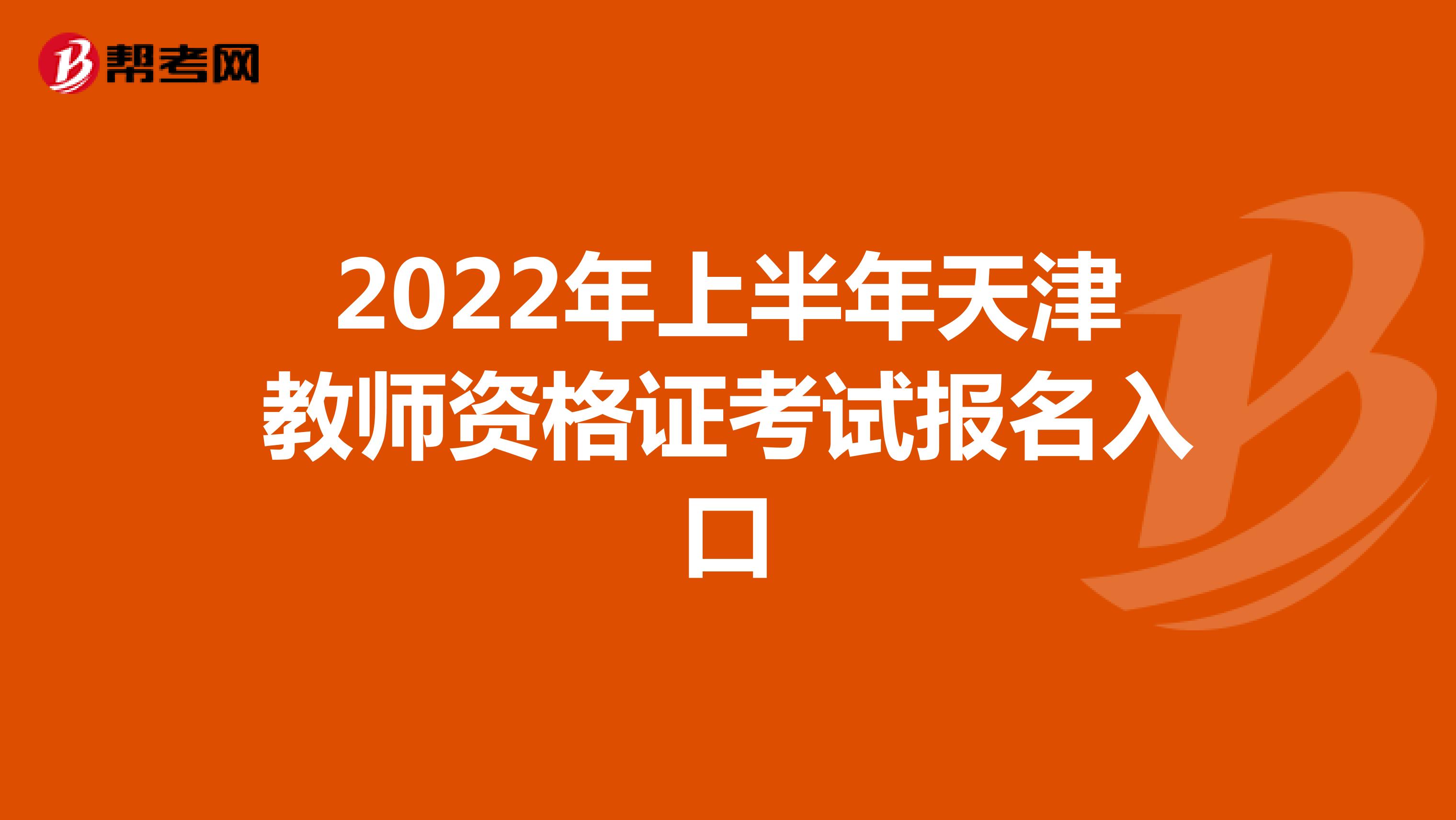 2022年上半年天津教师资格证考试报名入口