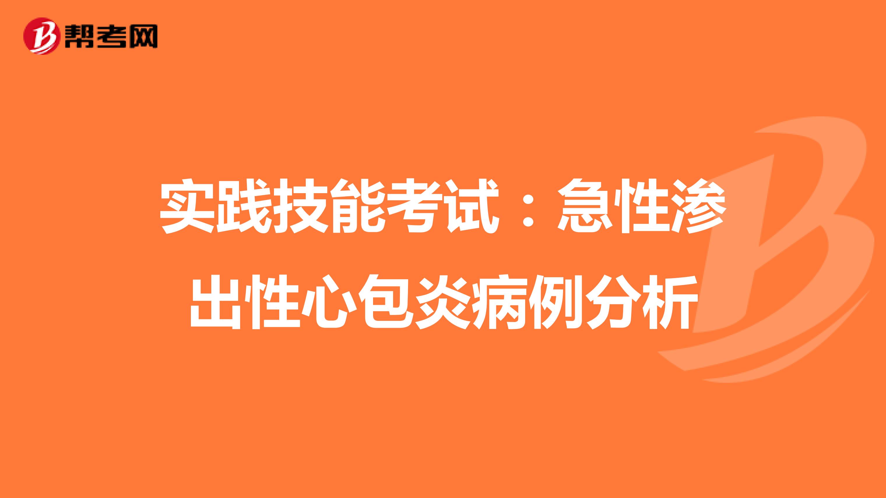 实践技能考试：急性渗出性心包炎病例分析