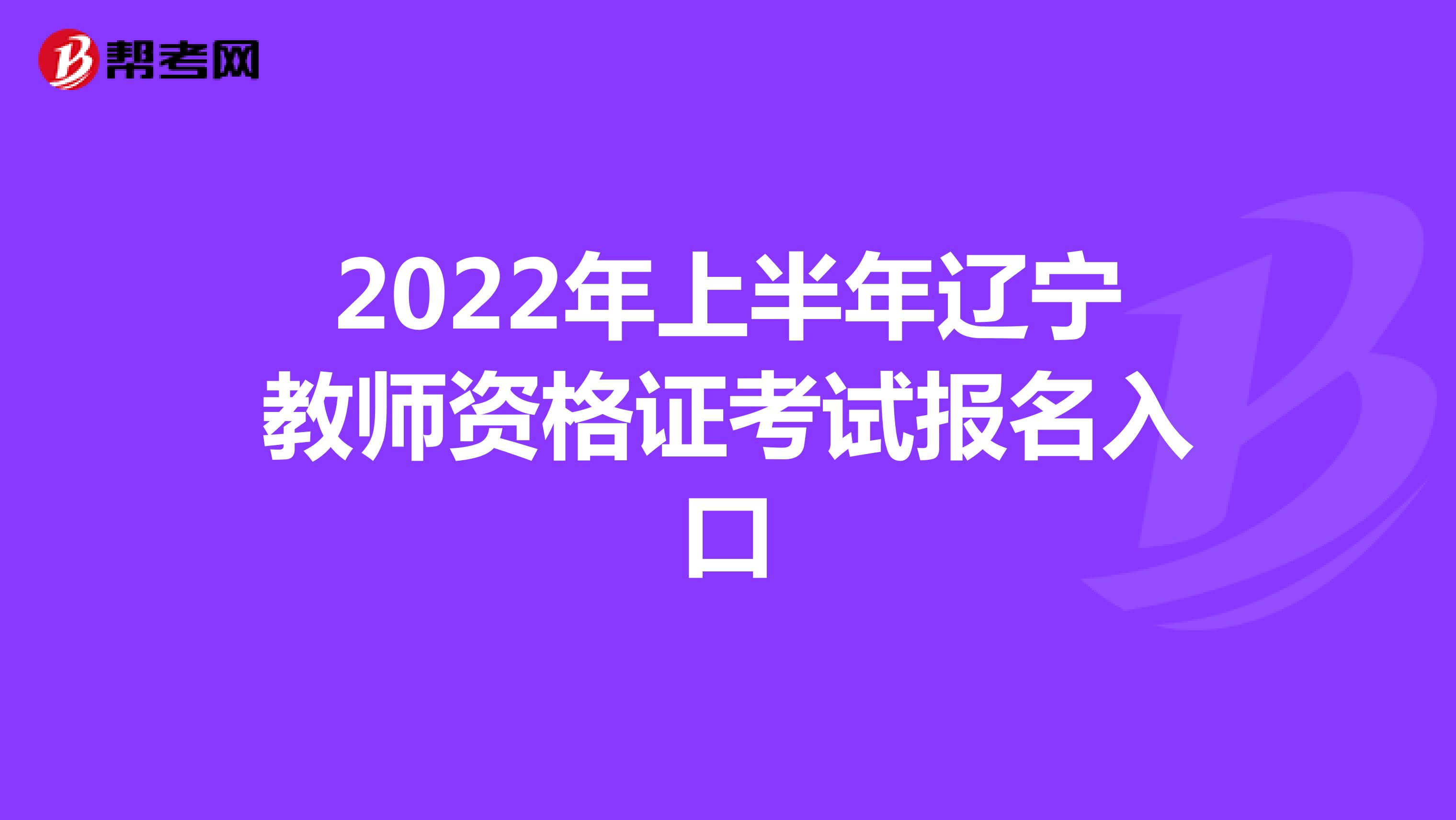 2022年上半年辽宁教师资格证考试报名入口