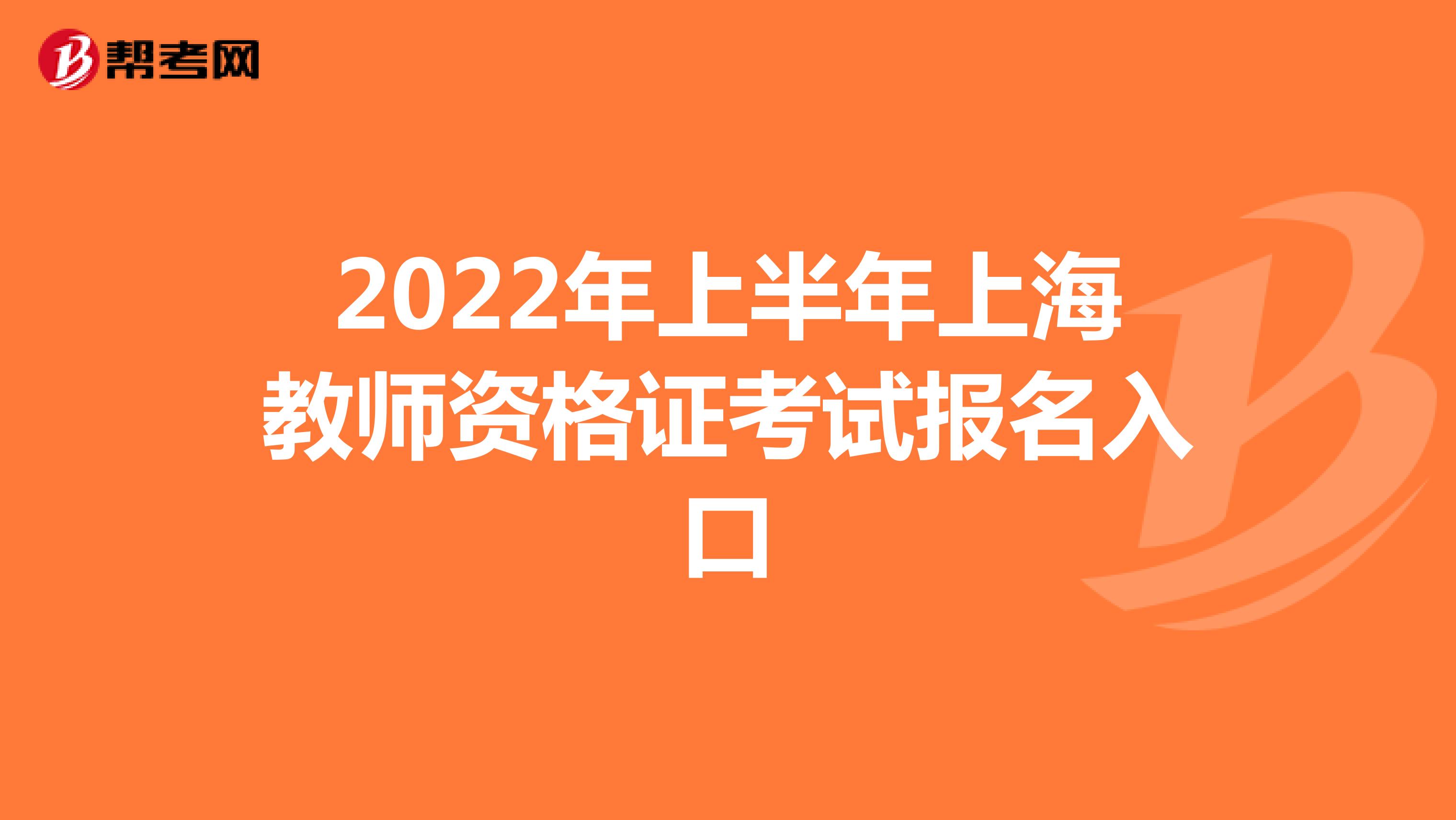 2022年上半年上海教师资格证考试报名入口