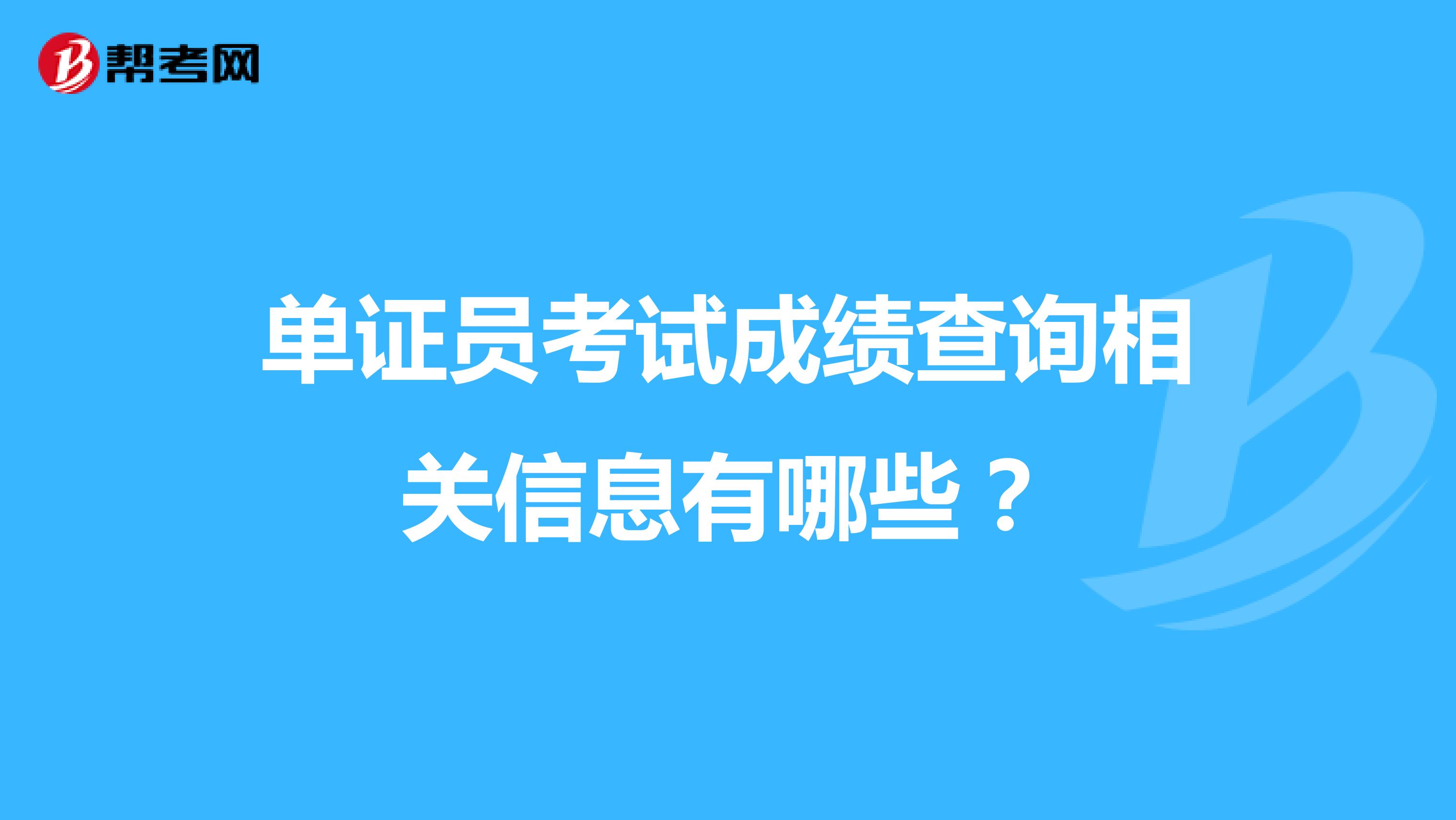 单证员考试成绩查询相关信息有哪些？