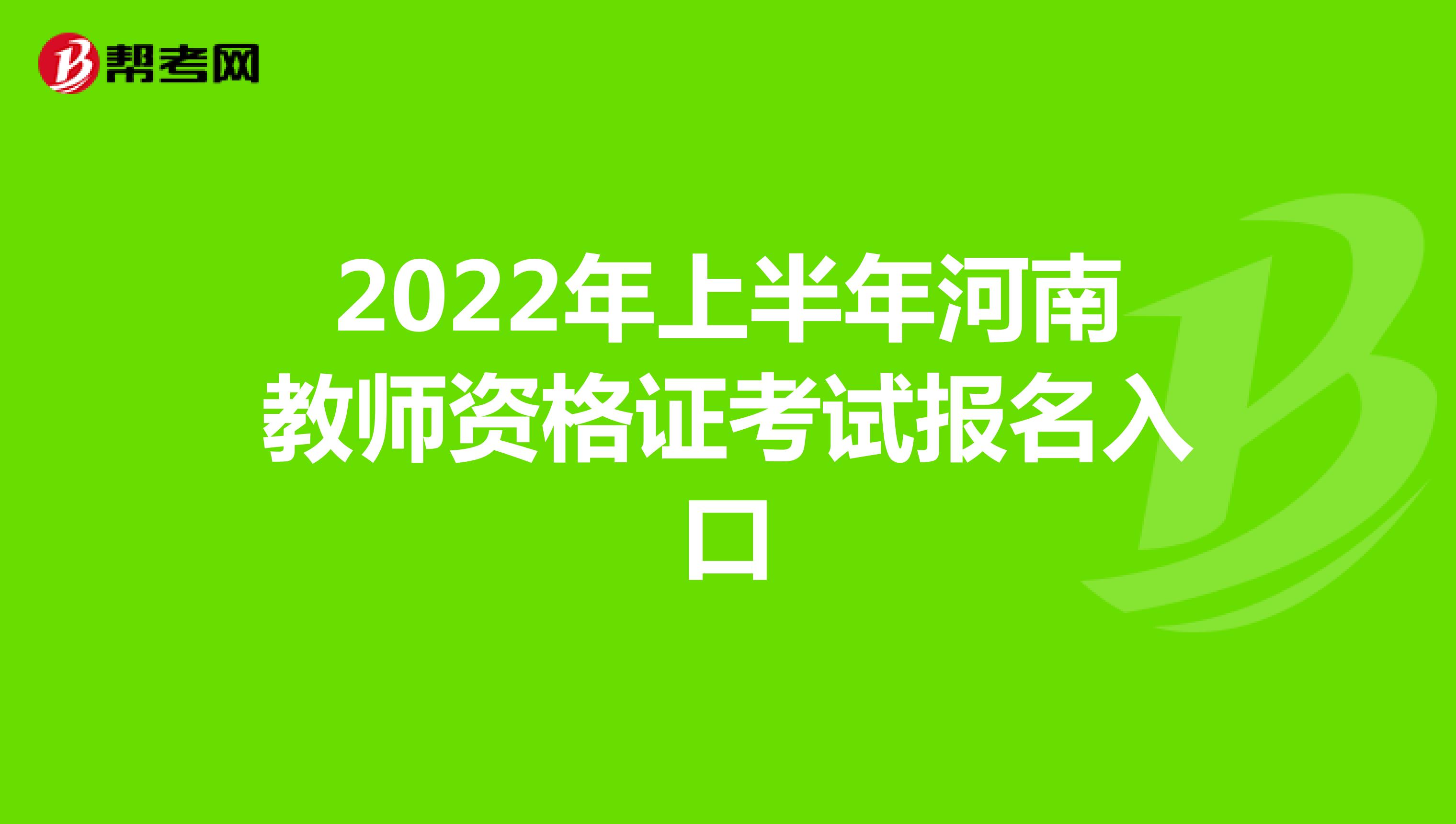 2022年上半年河南教师资格证考试报名入口