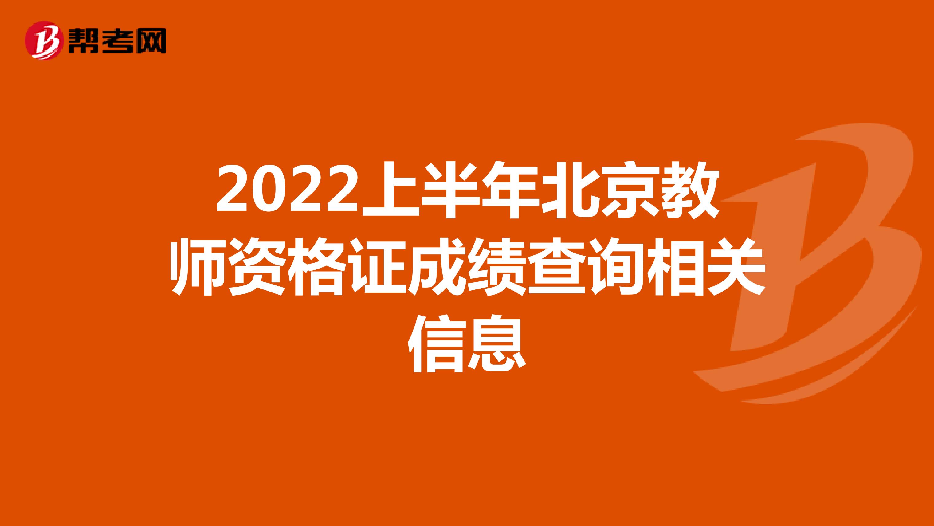 2022上半年北京教师资格证成绩查询相关信息