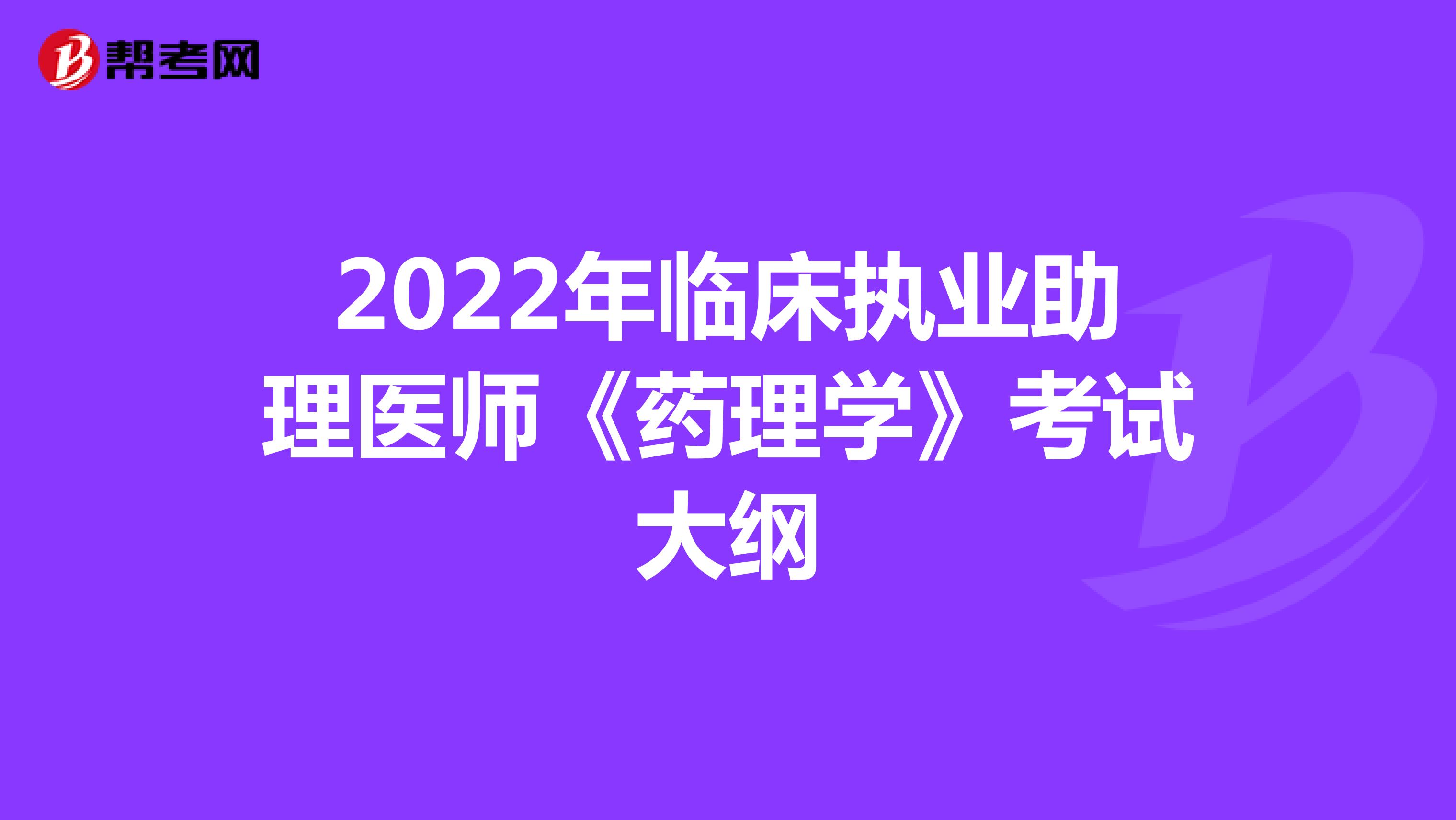2022年临床执业助理医师《药理学》考试大纲