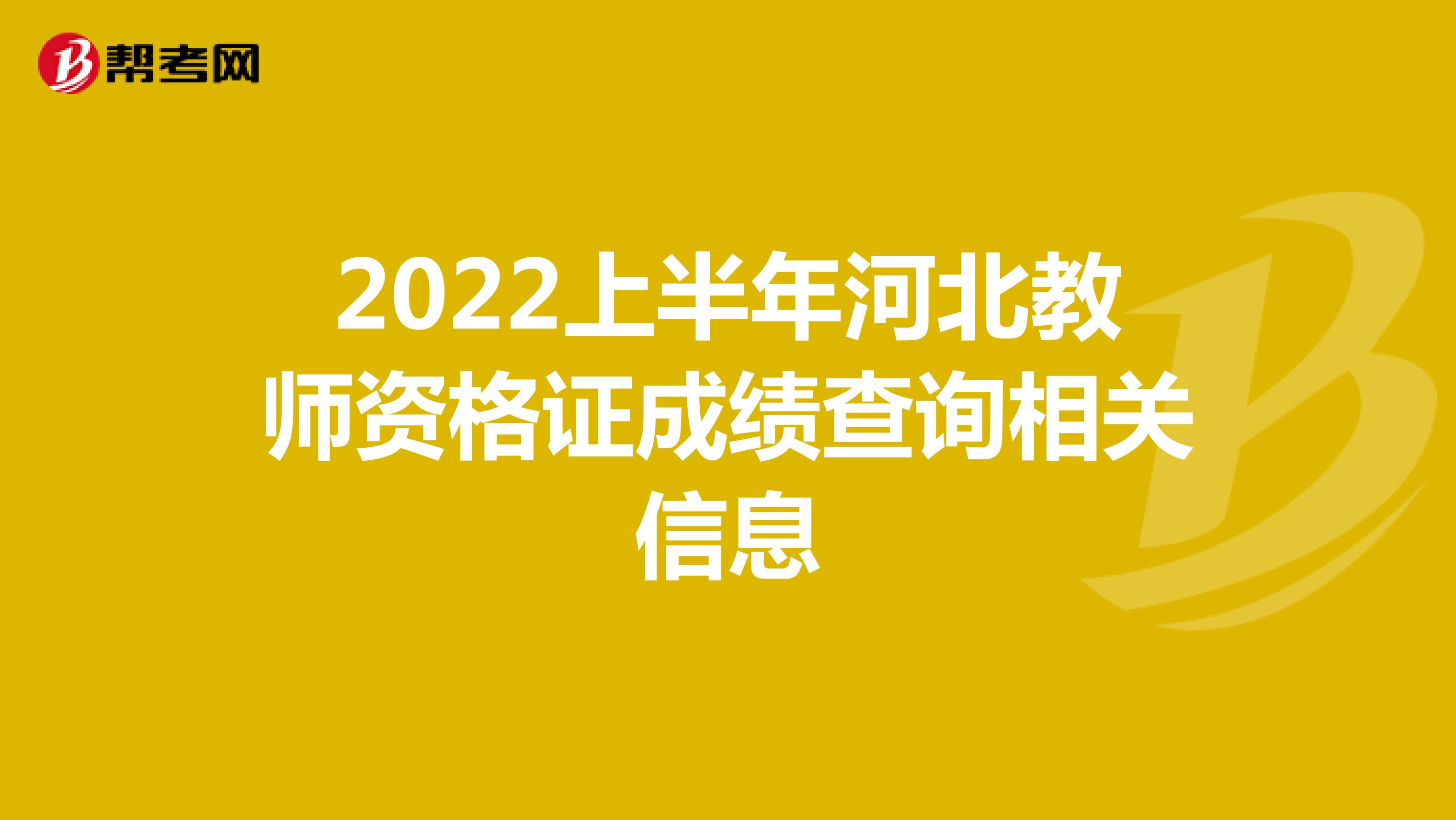 2022上半年河北教师资格证成绩查询相关信息
