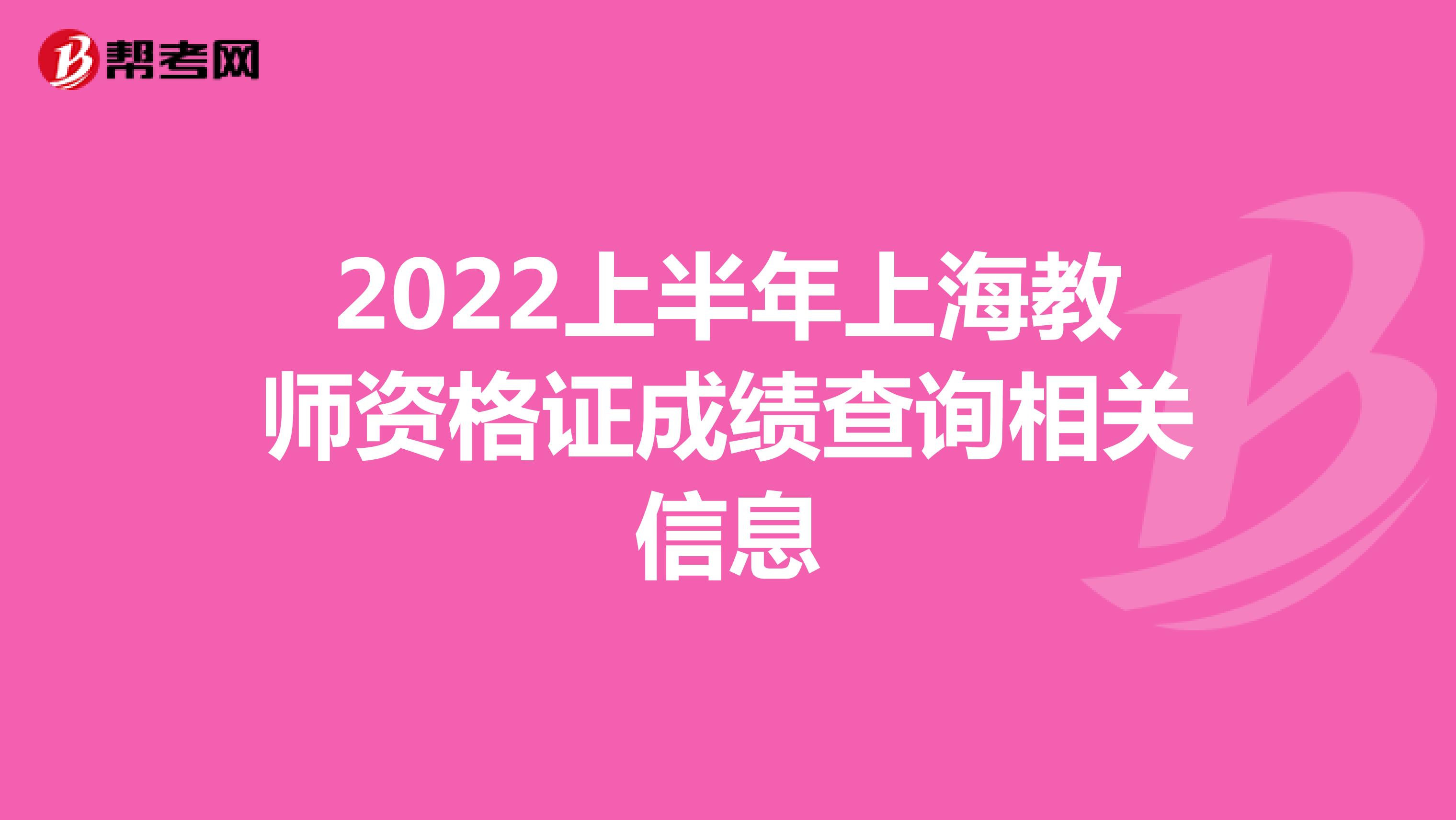 2022上半年上海教师资格证成绩查询相关信息