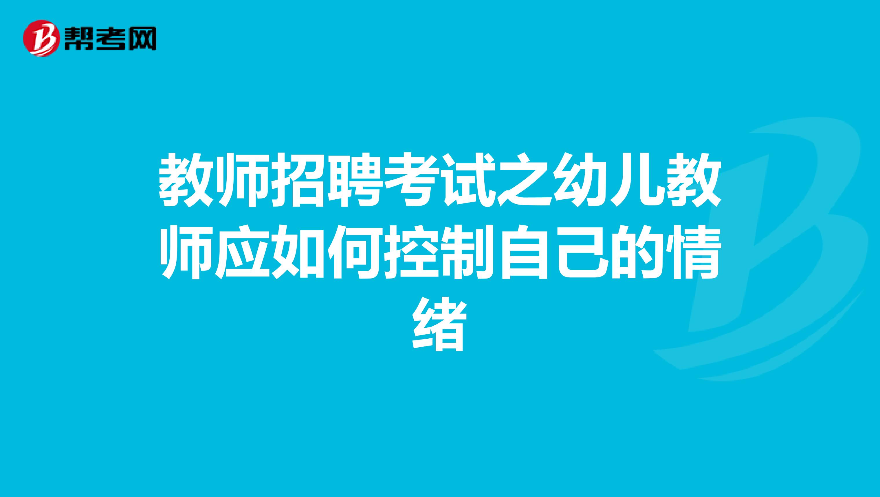 教师招聘考试之幼儿教师应如何控制自己的情绪