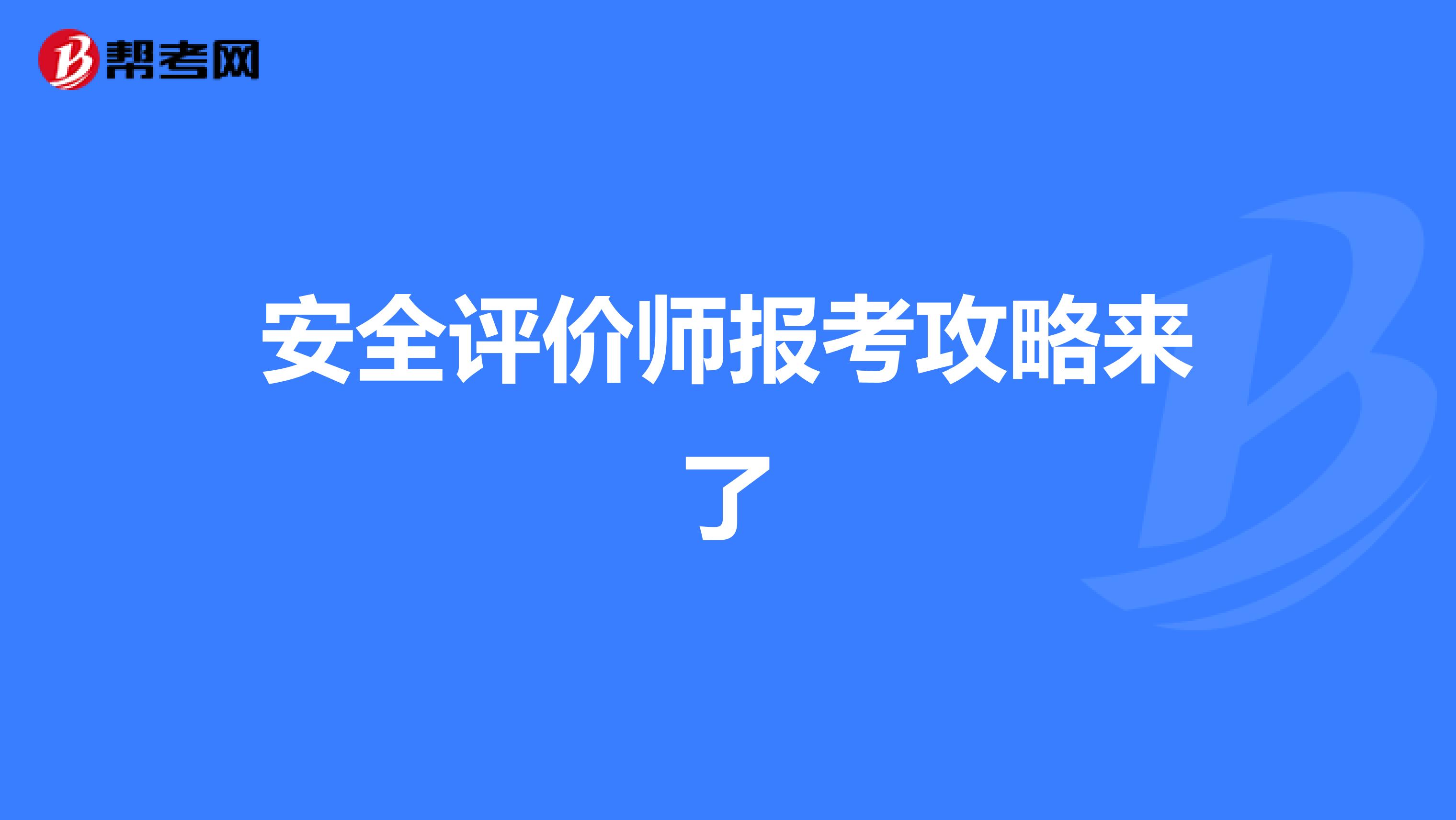 安全评价师报考攻略来了