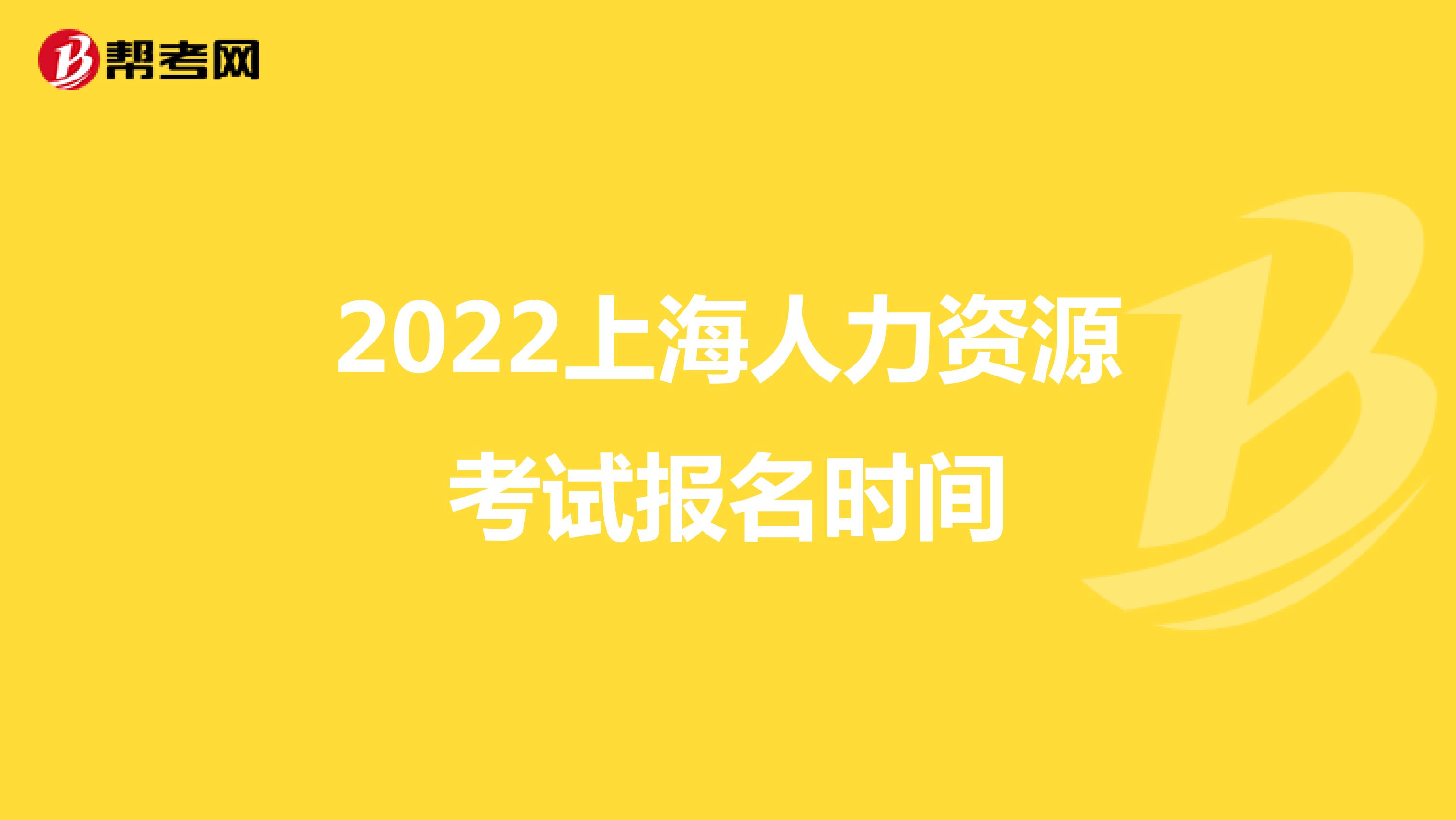 2022上海人力資源考試報名時間