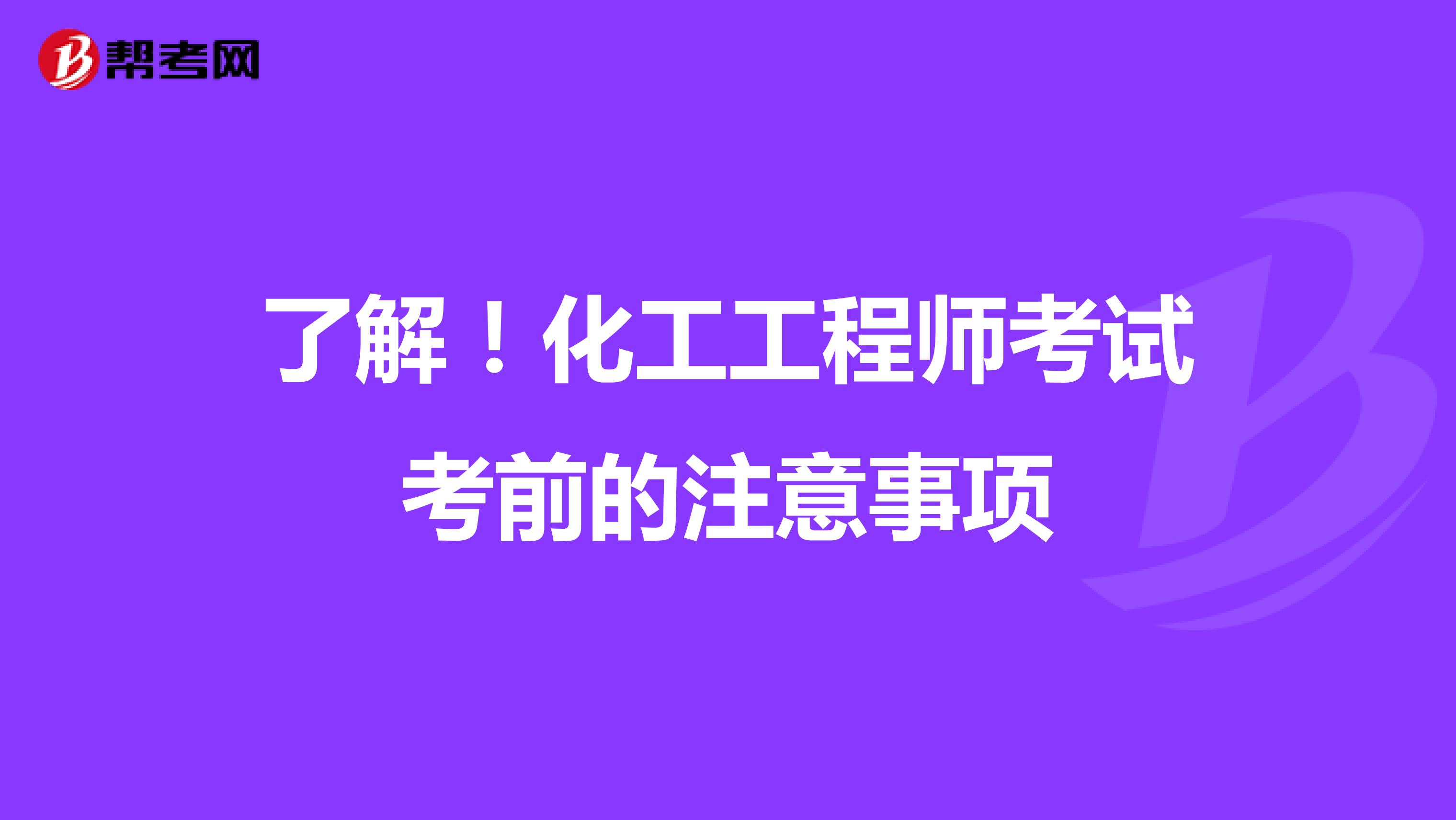 了解！化工工程师考试考前的注意事项
