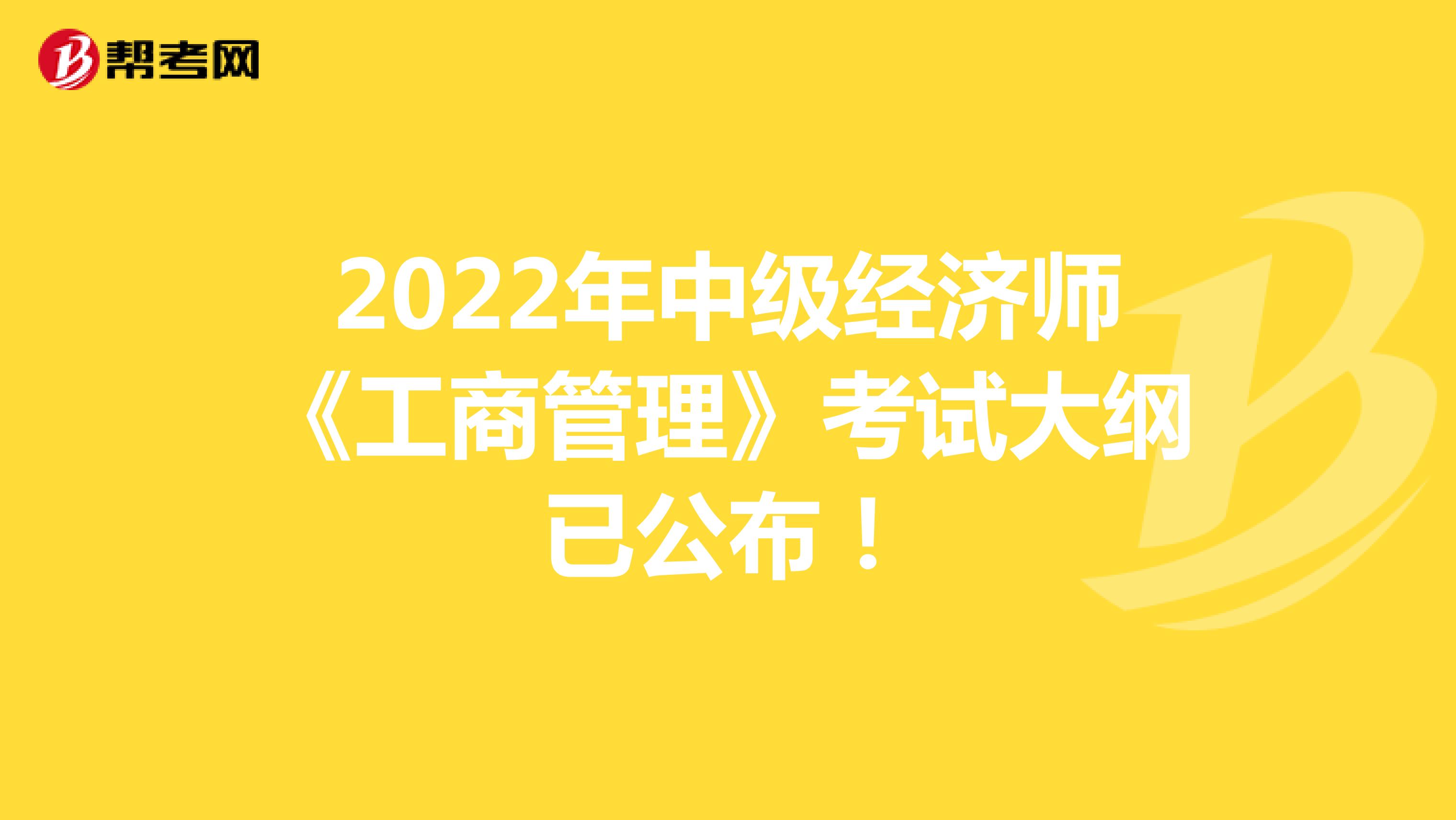 2022年中级经济师《工商管理》考试大纲已公布！