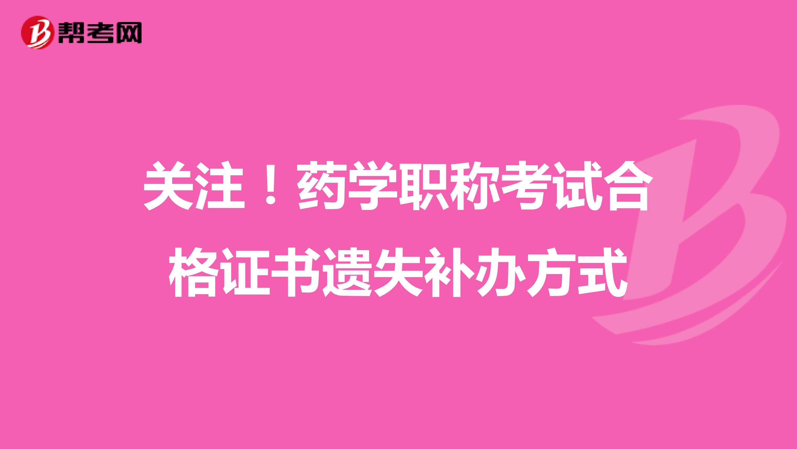 关注！药学职称考试合格证书遗失补办方式