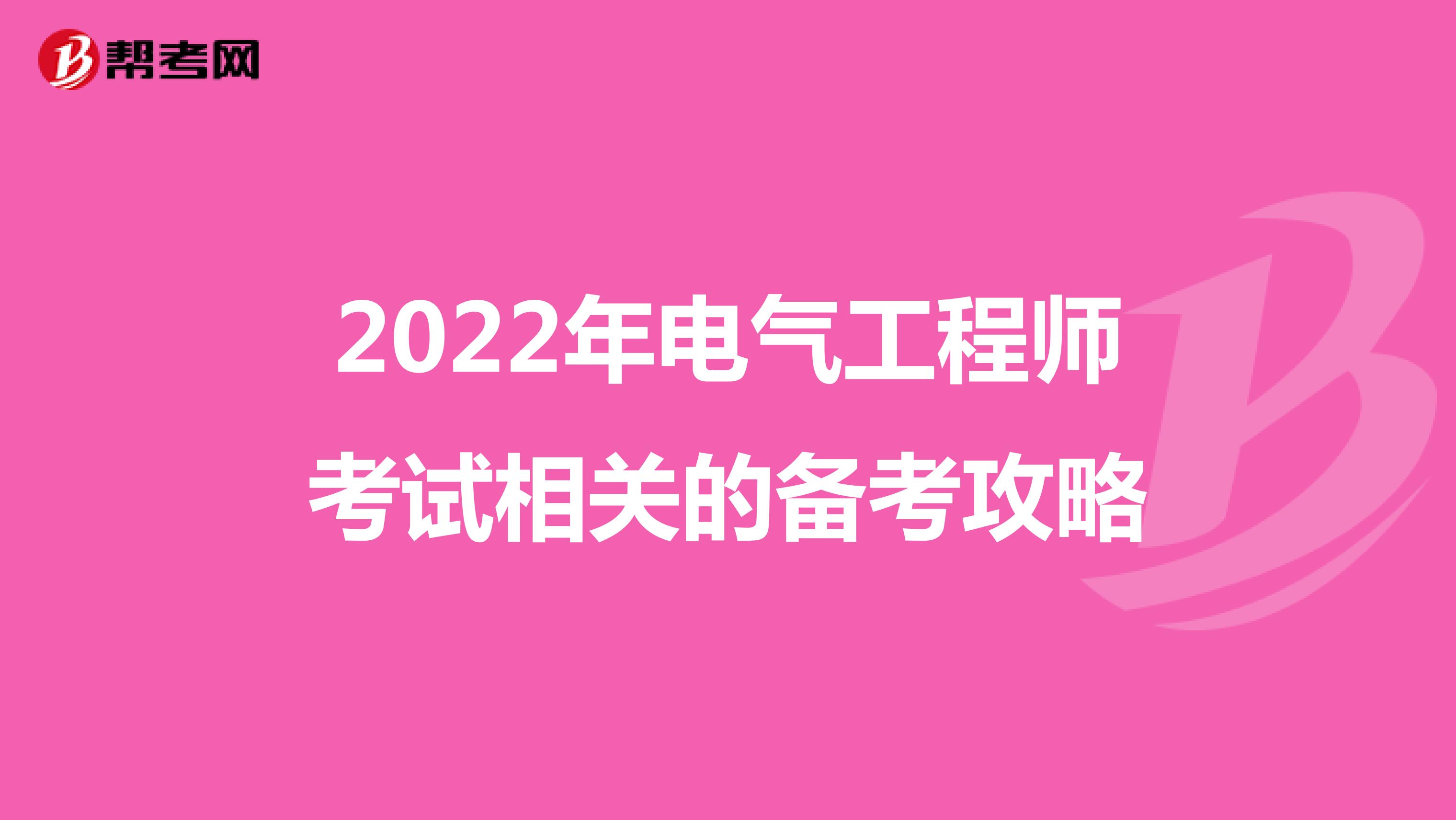 2022年电气工程师考试相关的备考攻略