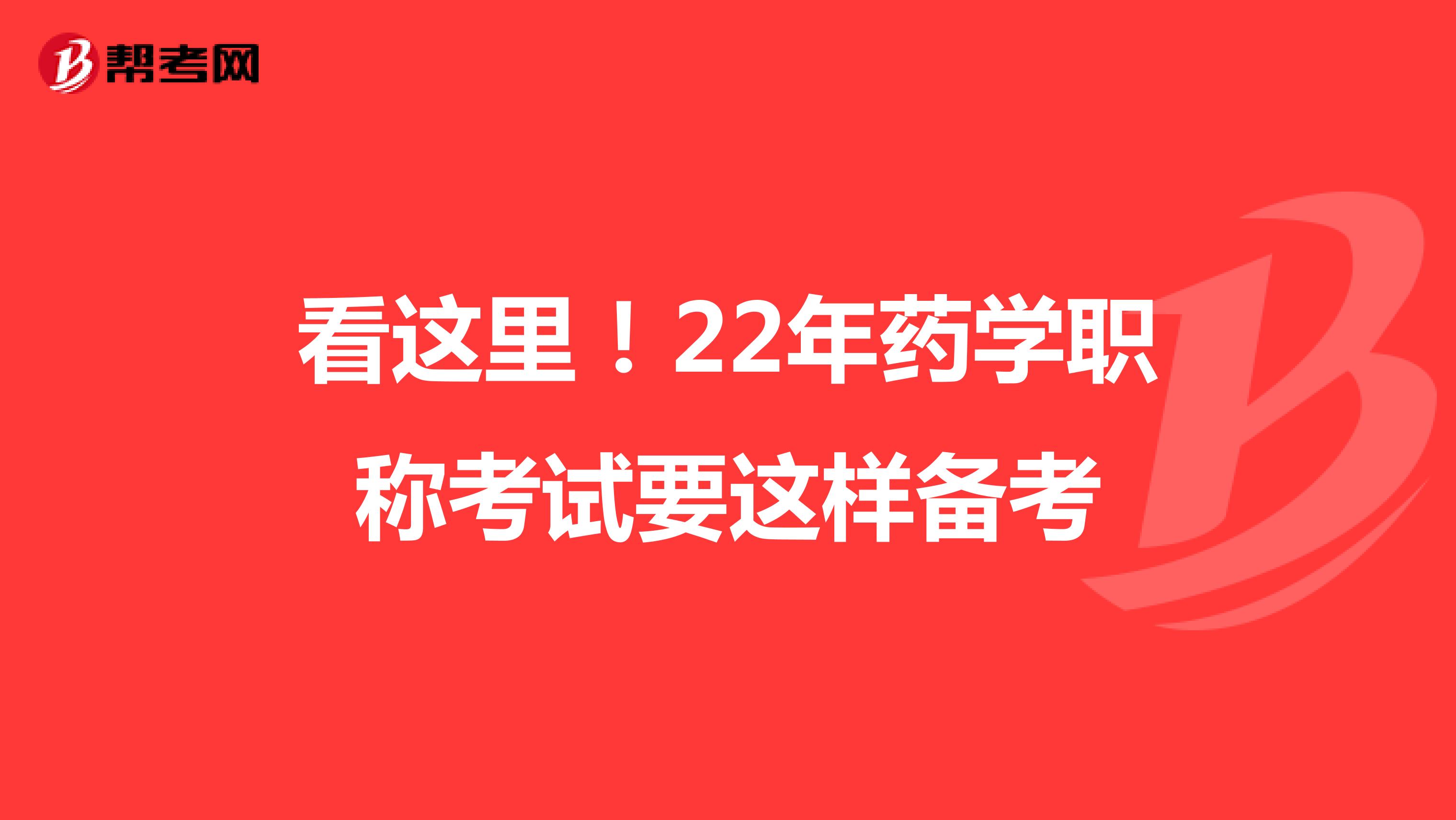 看这里！22年药学职称考试要这样备考