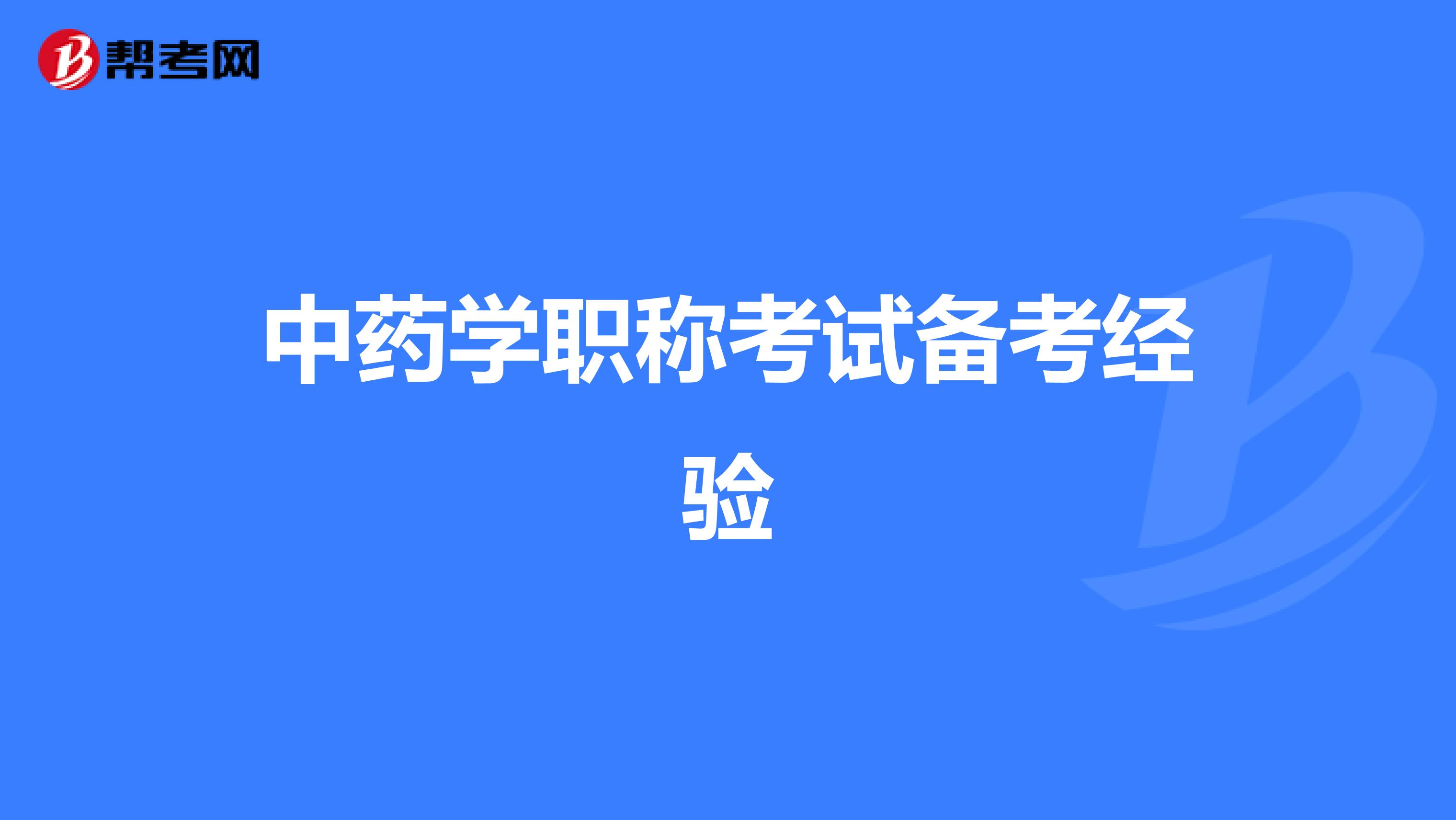 中藥學職稱考試備考經驗