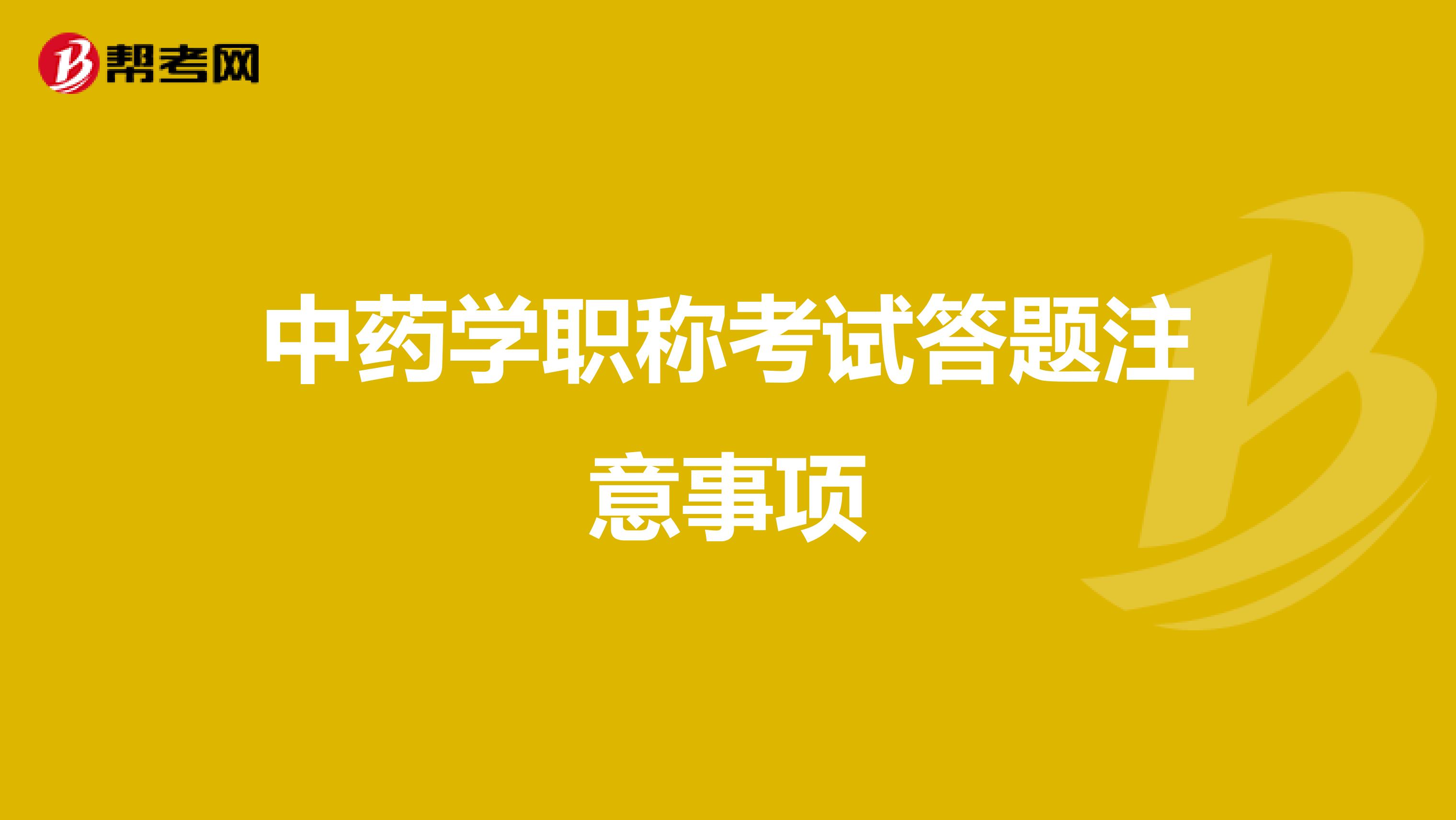 中药学职称考试答题注意事项