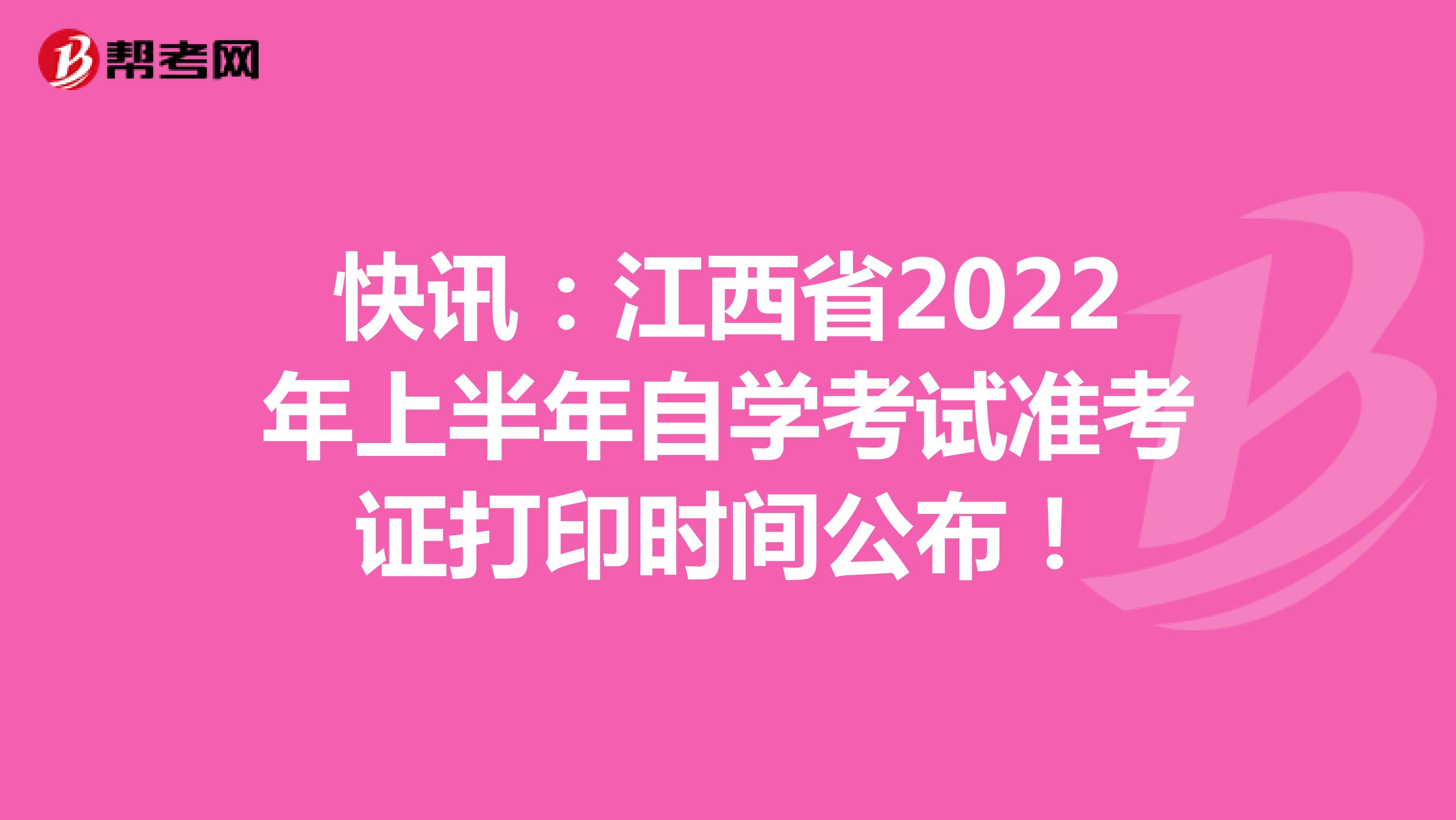 快讯：江西省2022年上半年自学考试准考证打印时间公布！