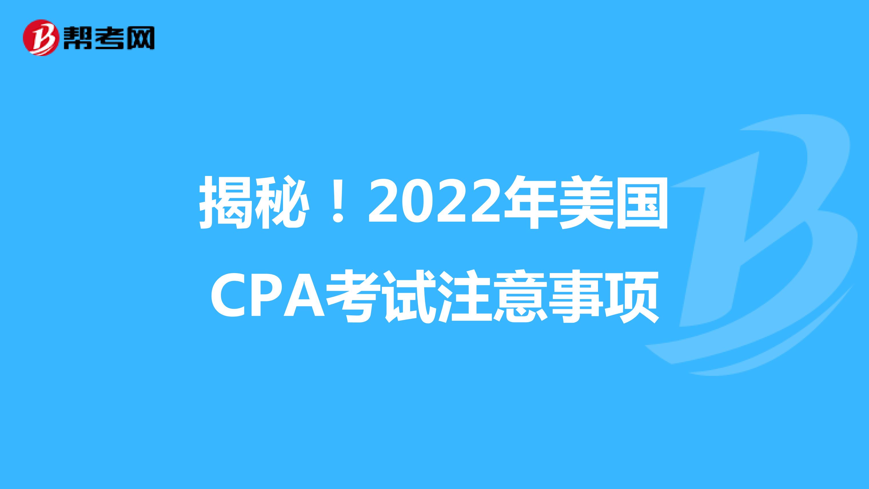 揭秘！2022年美国CPA考试注意事项